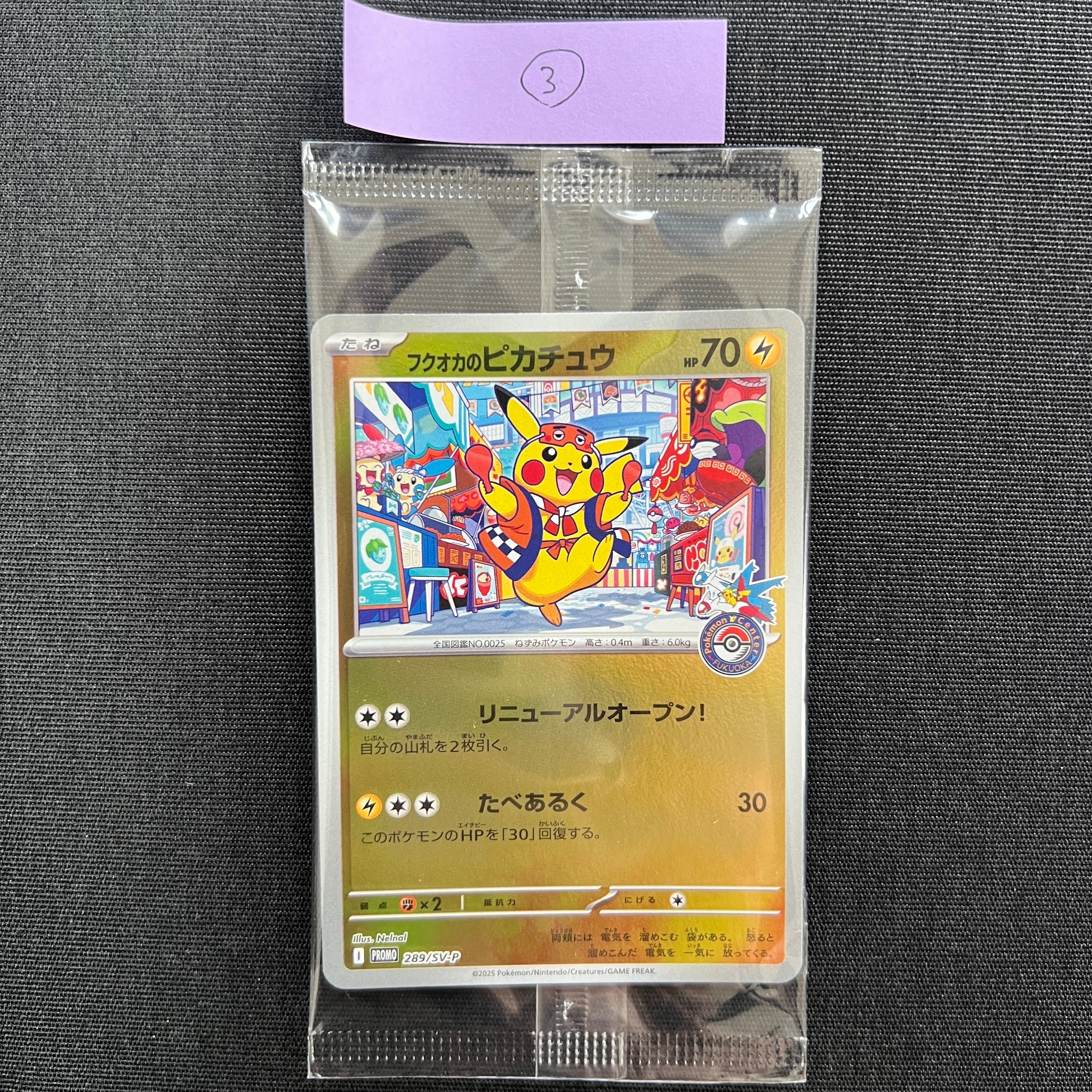 フクオカのピカチュウ P [SV-P 289](スペシャルBOX「ポケモンセンターフクオカ」)