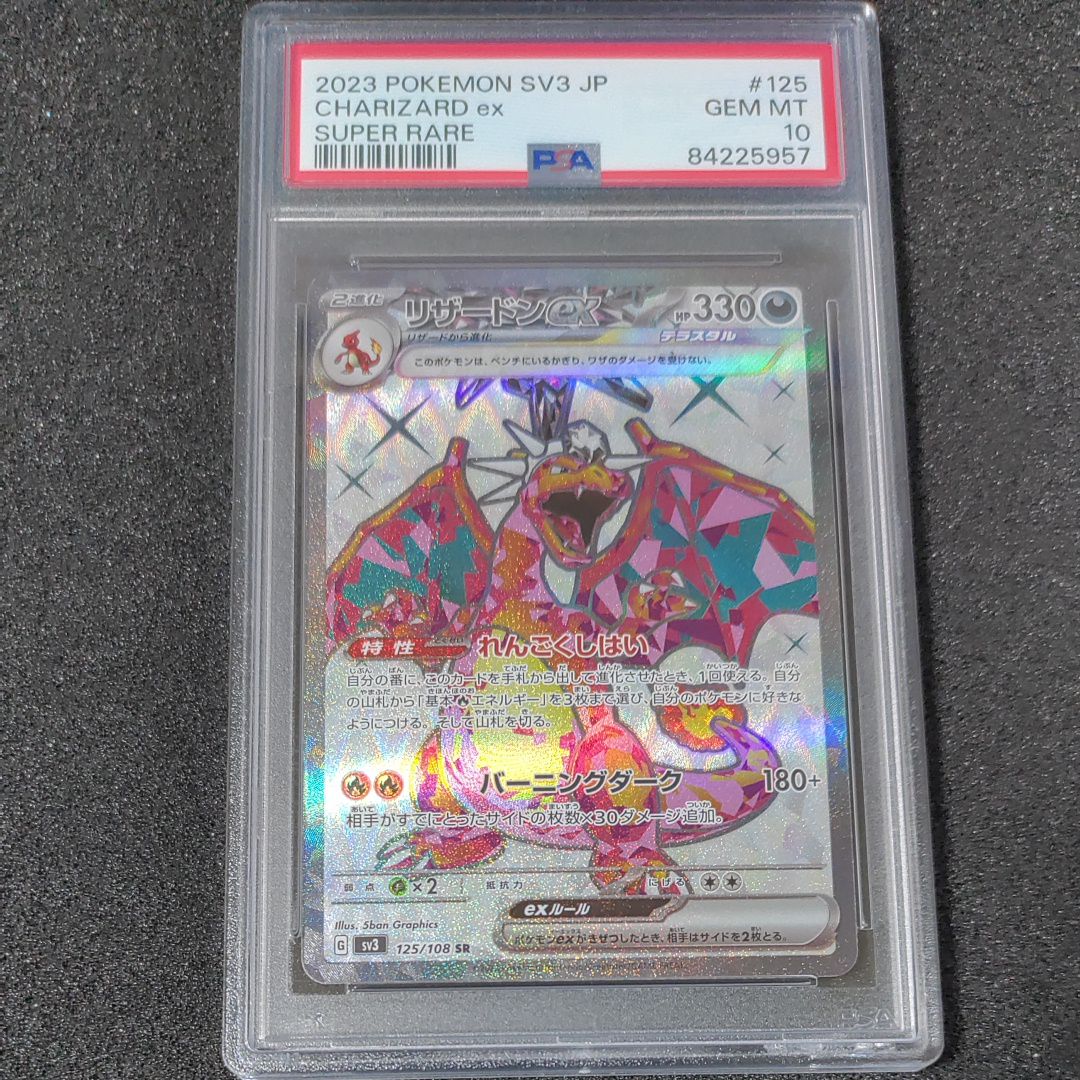 リザードンex SR[SV3 125/108](拡張パック「黒炎の支配者」)