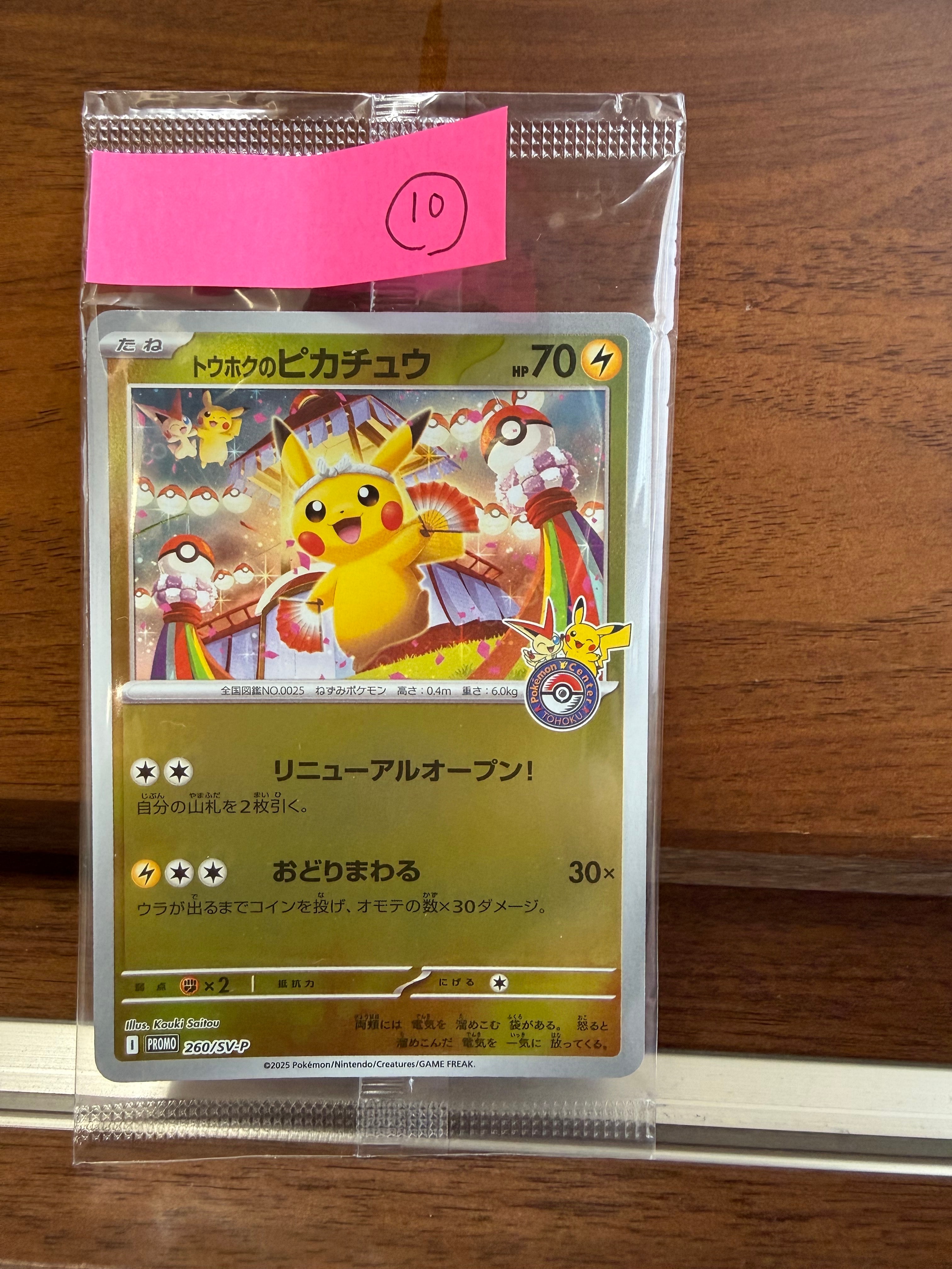 トウホクのピカチュウ P [SV-P 260](スペシャルBOX「ポケモンセンタートウホク」)