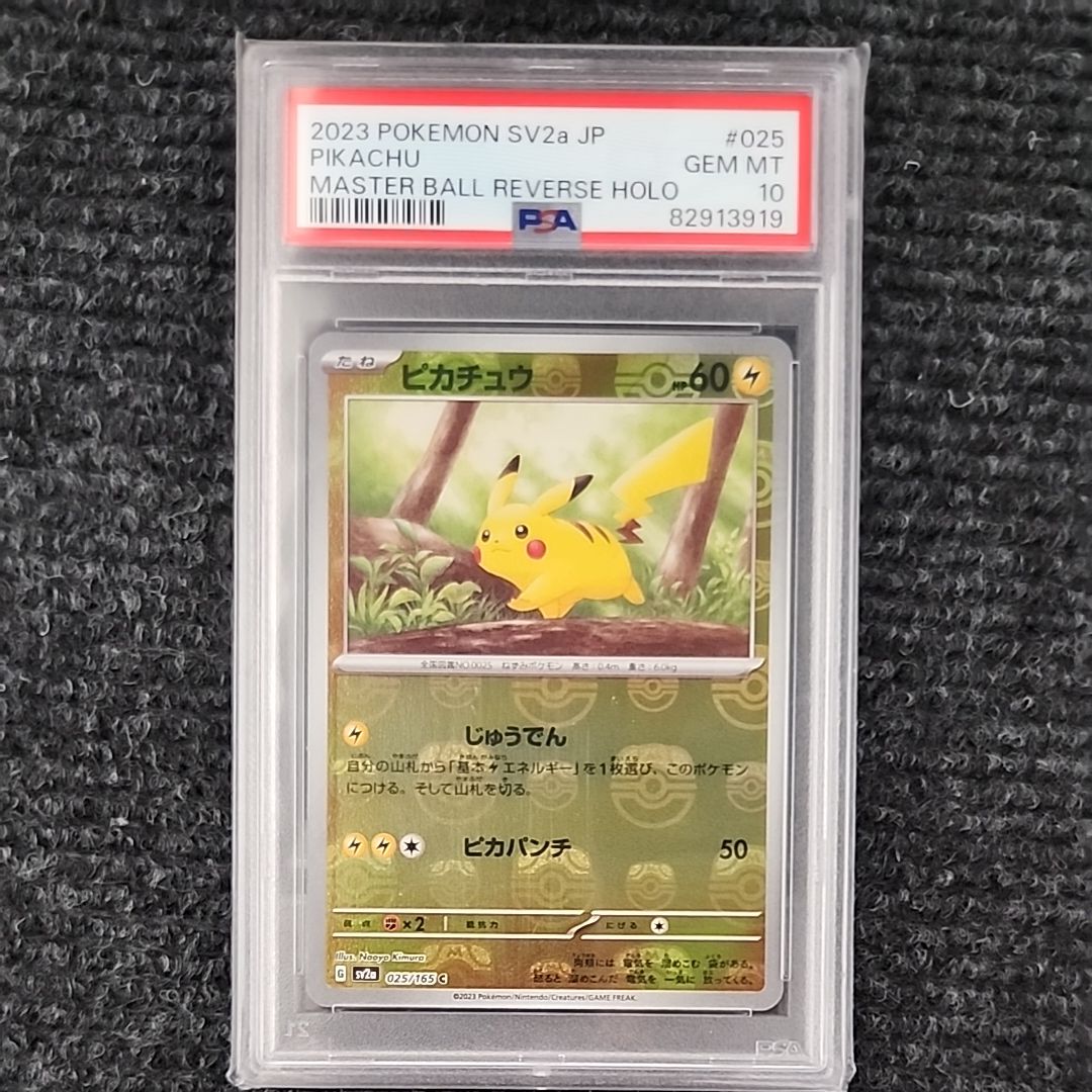 ピカチュウ C: マスターボールミラー (マスボピカチュウ) [SV2a 025/165](強化拡張パック「ポケモンカード151」)