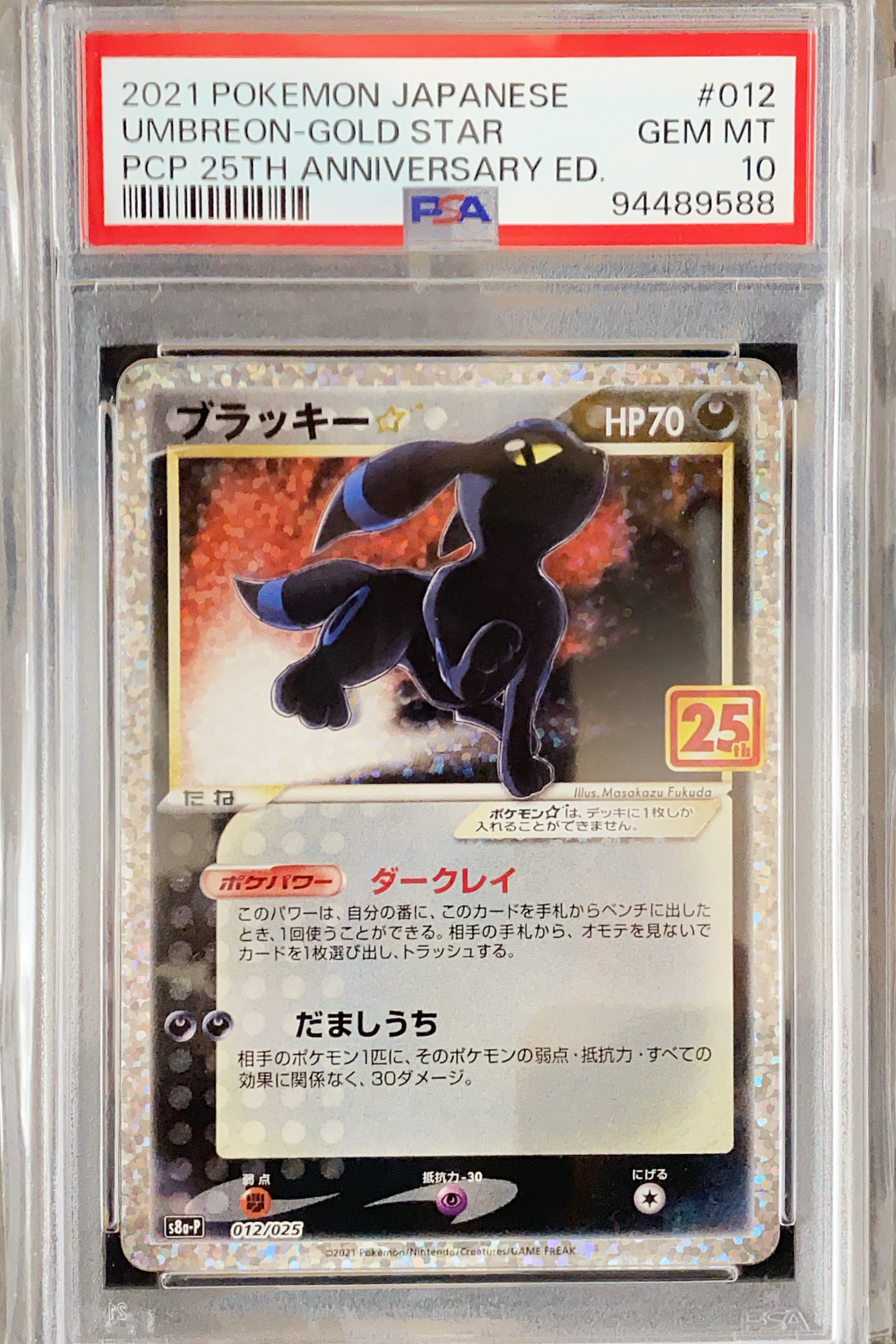 ブラッキー☆: プロモ[S8a-P 012/025](プロモカードパック 25th