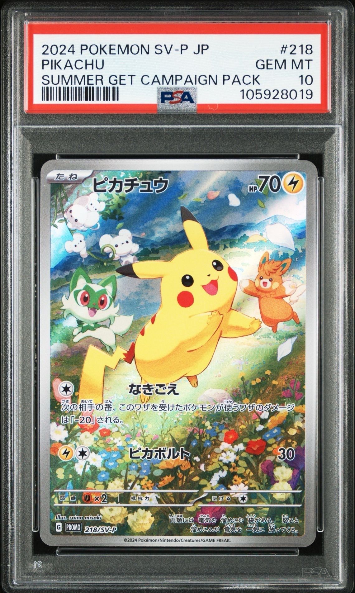 ピカチュウ P [SV-P 218](プロモカードパック「ポケカの夏がキタ!プロモカードGetキャンペーン!」)