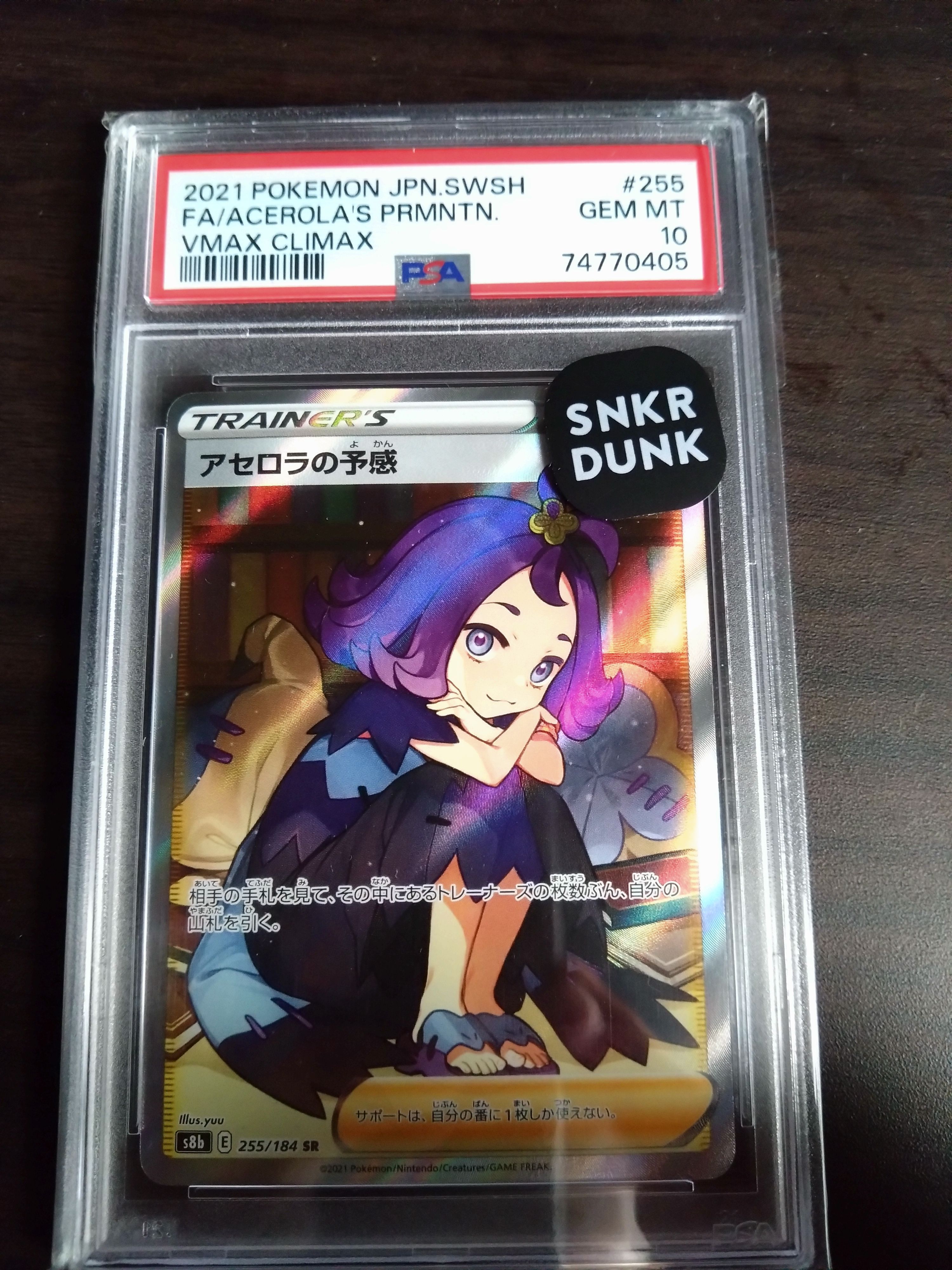 アセロラの予感 SR[S8b 255/184](ハイクラスパック「VMAXクライマックス」)
