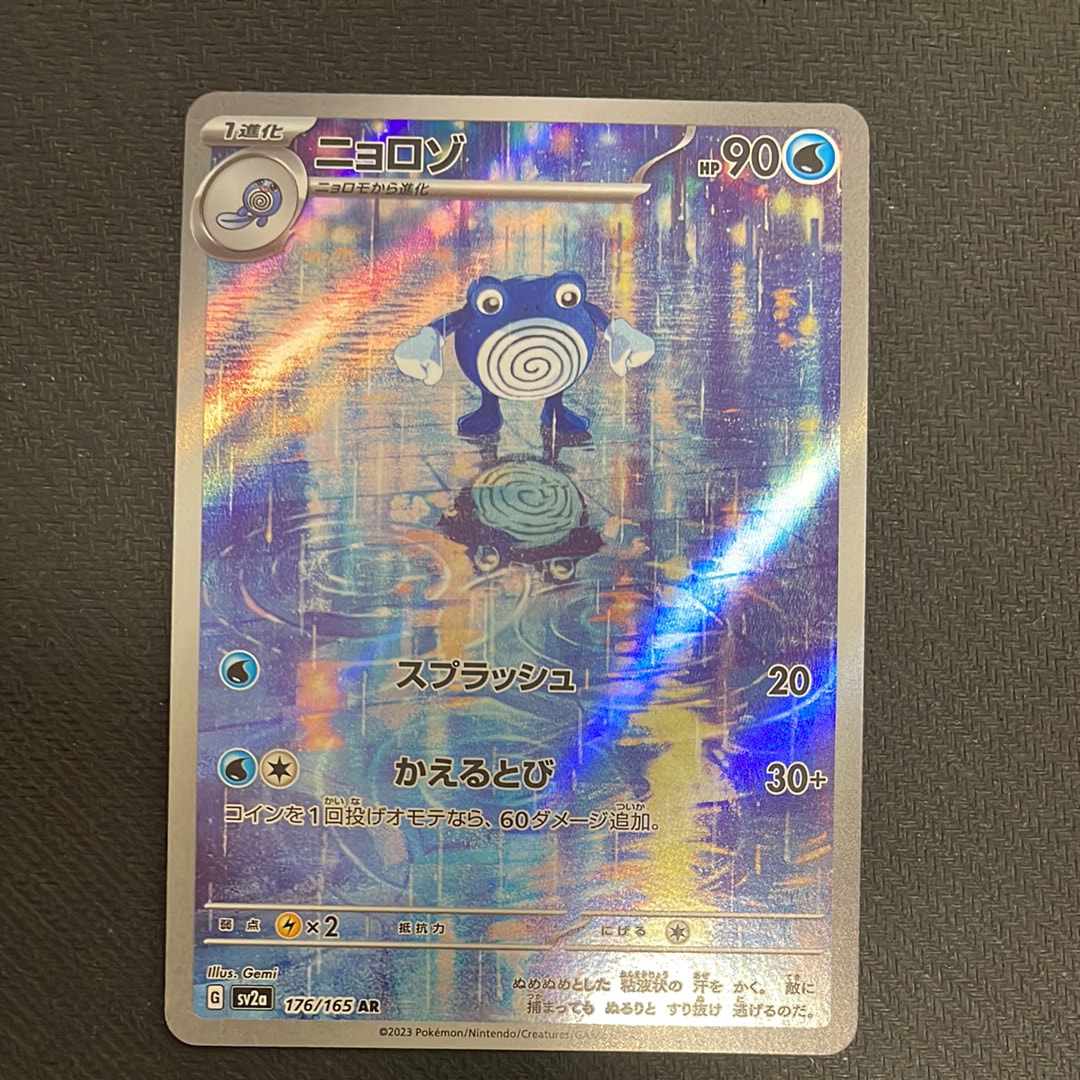 ニョロゾ AR[SV2a 176/165](強化拡張パック「ポケモンカード151」)