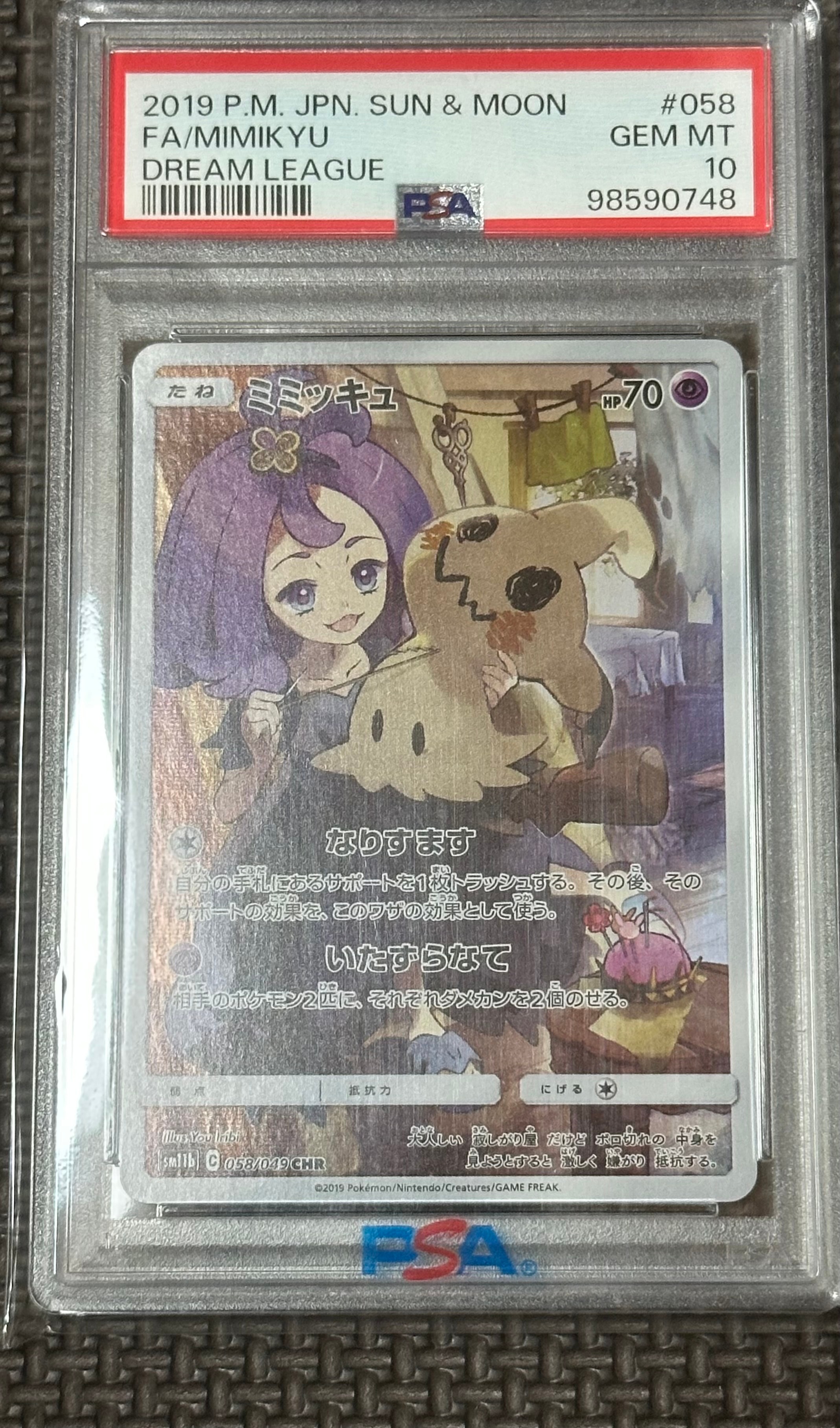 ミミッキュ (アセロラ) CHR[SM11b 058/049](強化拡張パック「ドリームリーグ」)