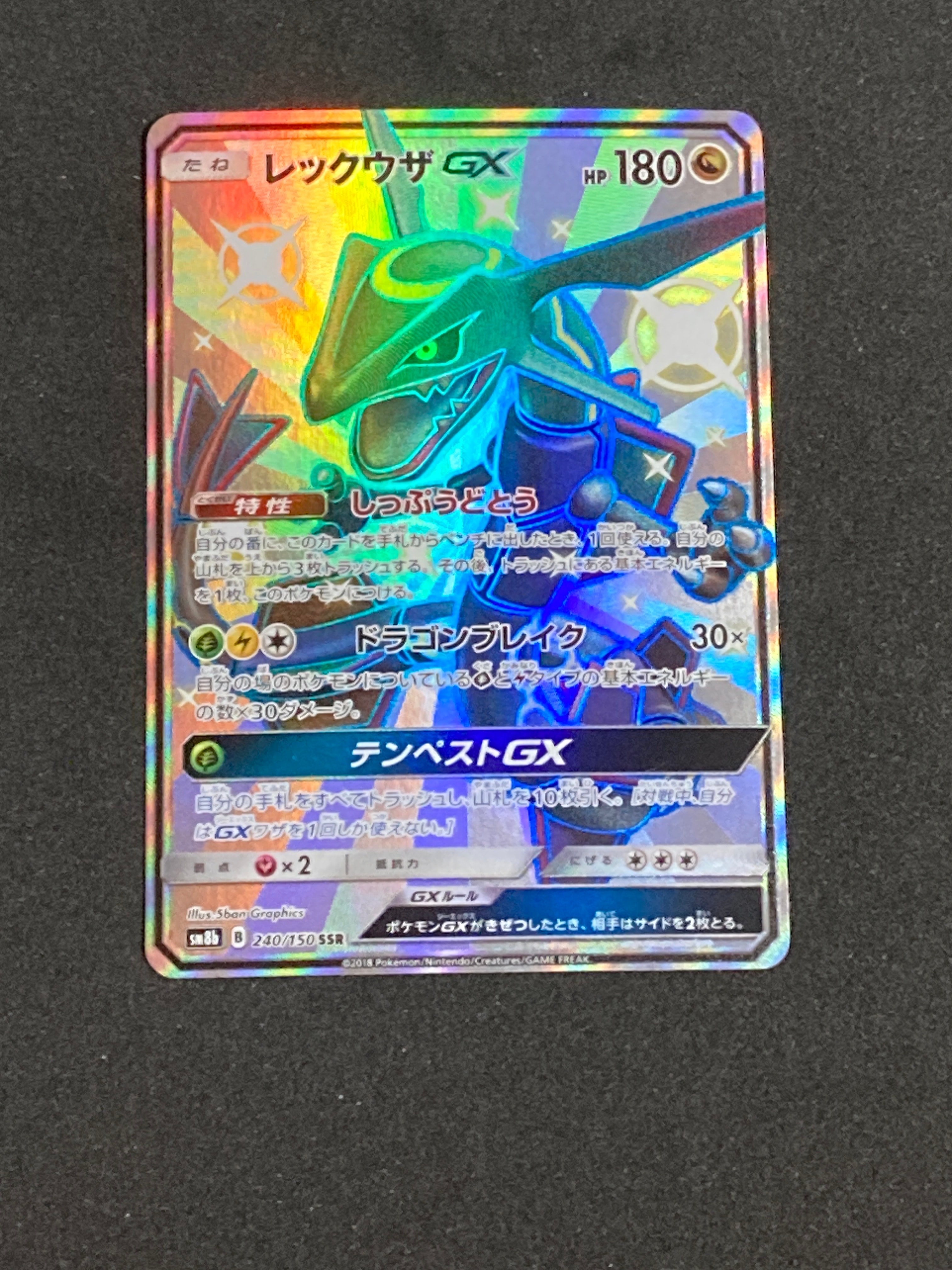 レックウザGX SSR[SM8b 240/150](ハイクラスパック「GXウルトラシャイニー」)