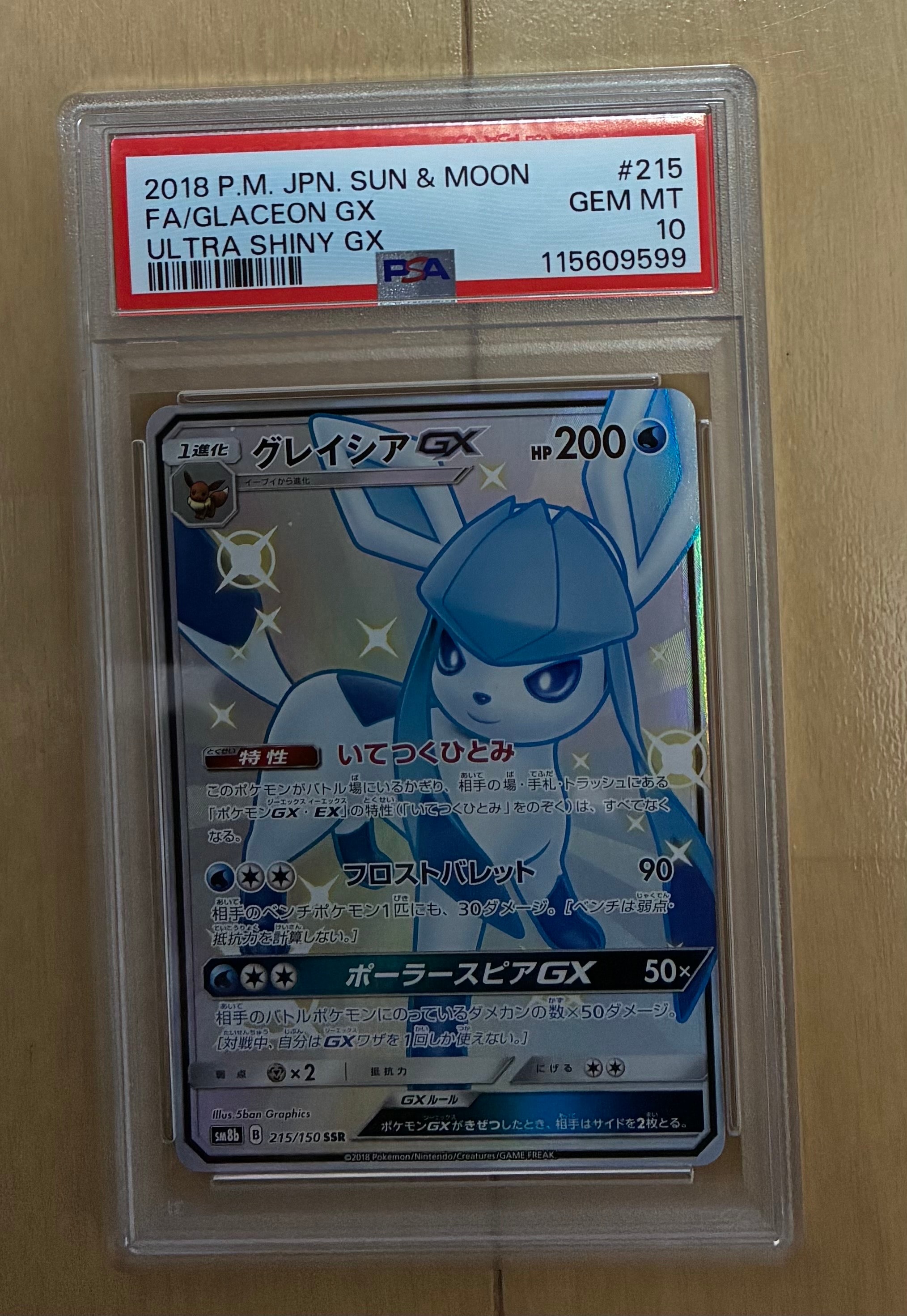 グレイシアGX SSR[SM8b 215/150](ハイクラスパック「GXウルトラシャイニー」)