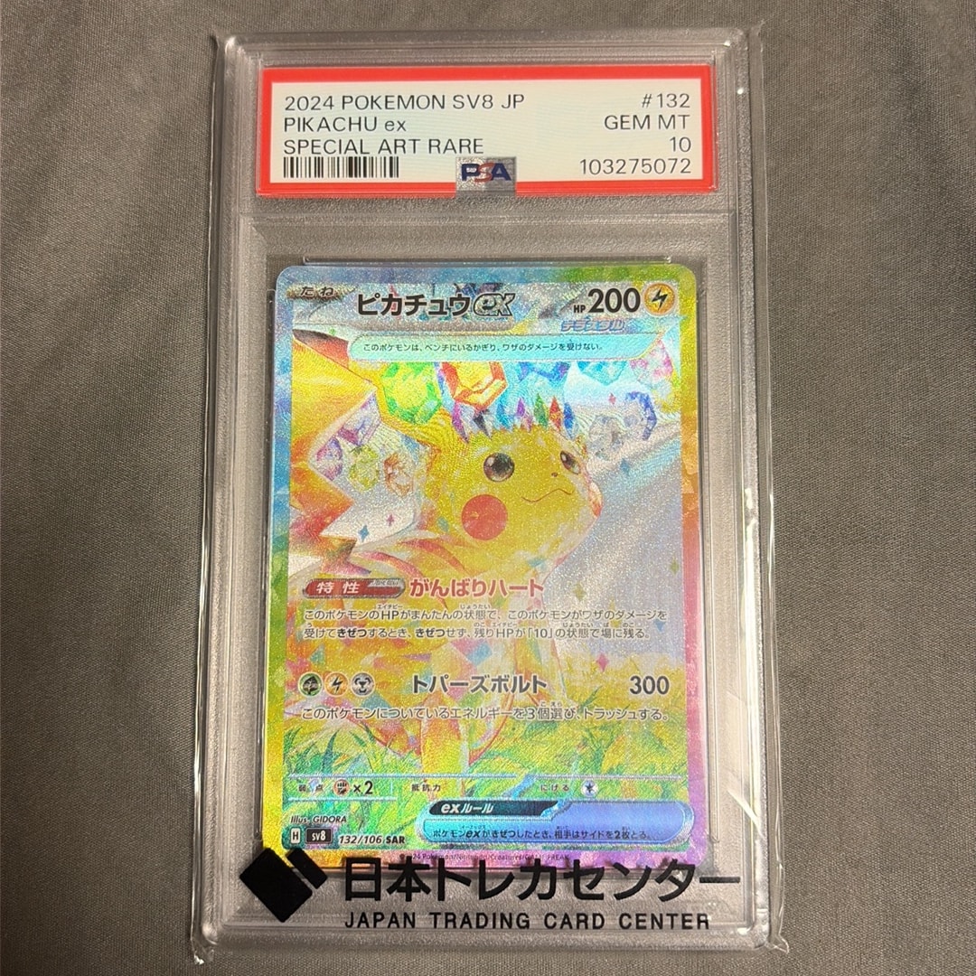 ピカチュウex SAR [SV8 132/106](拡張パック「超電ブレイカー」)通販