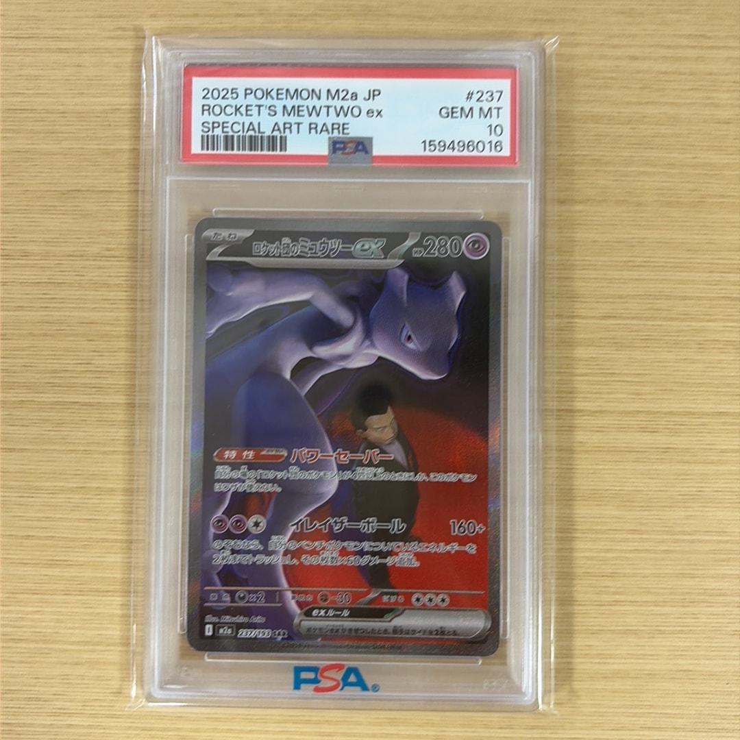 ★PSA10★【ロケット団のミュウツーex/SAR/M2a】237/193 PSA10】ロケット団のミュウツーex SAR [M2a 237/193](ハイクラスパック