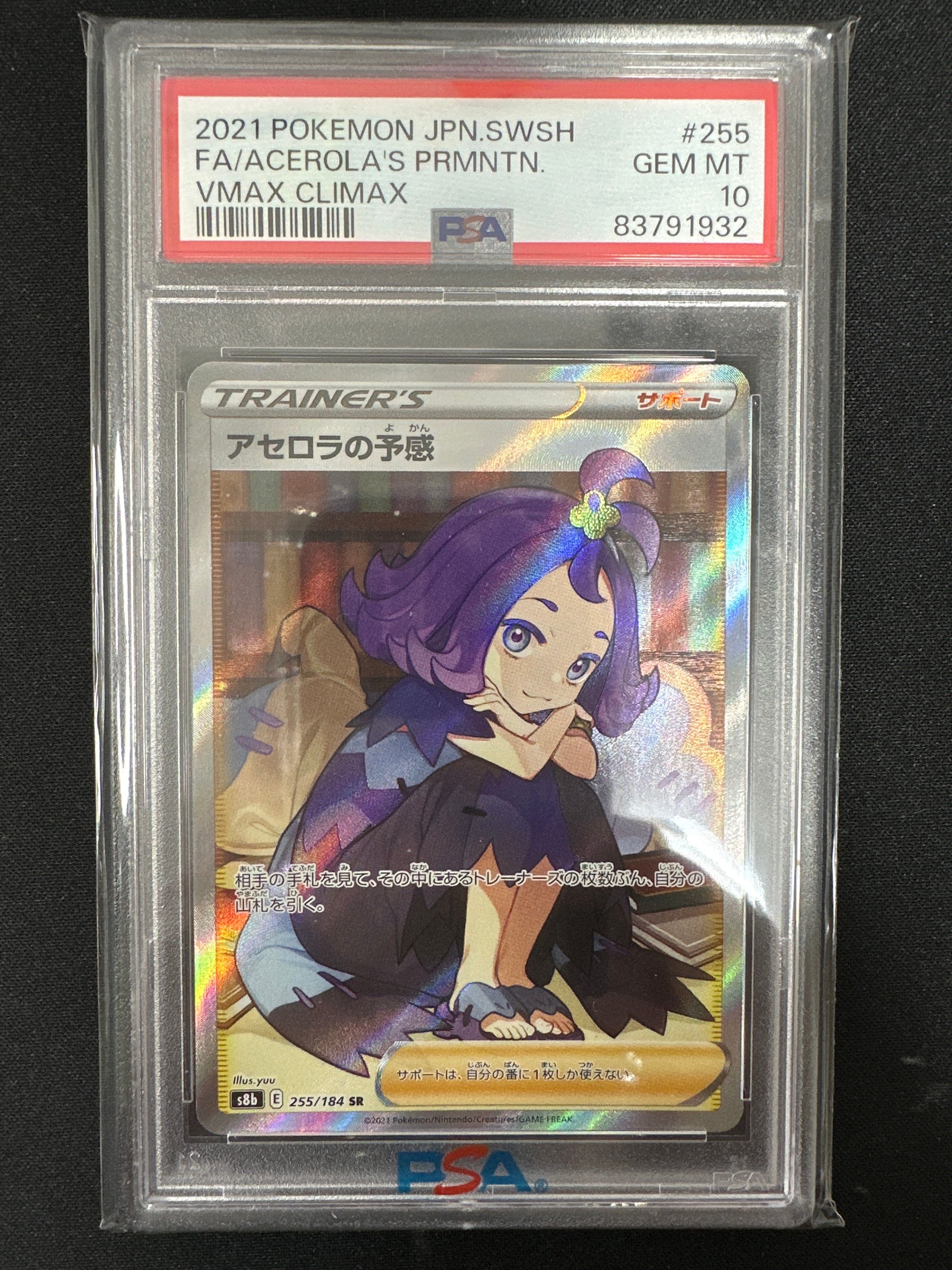 アセロラの予感 SR[S8b 255/184](ハイクラスパック「VMAXクライマックス」)