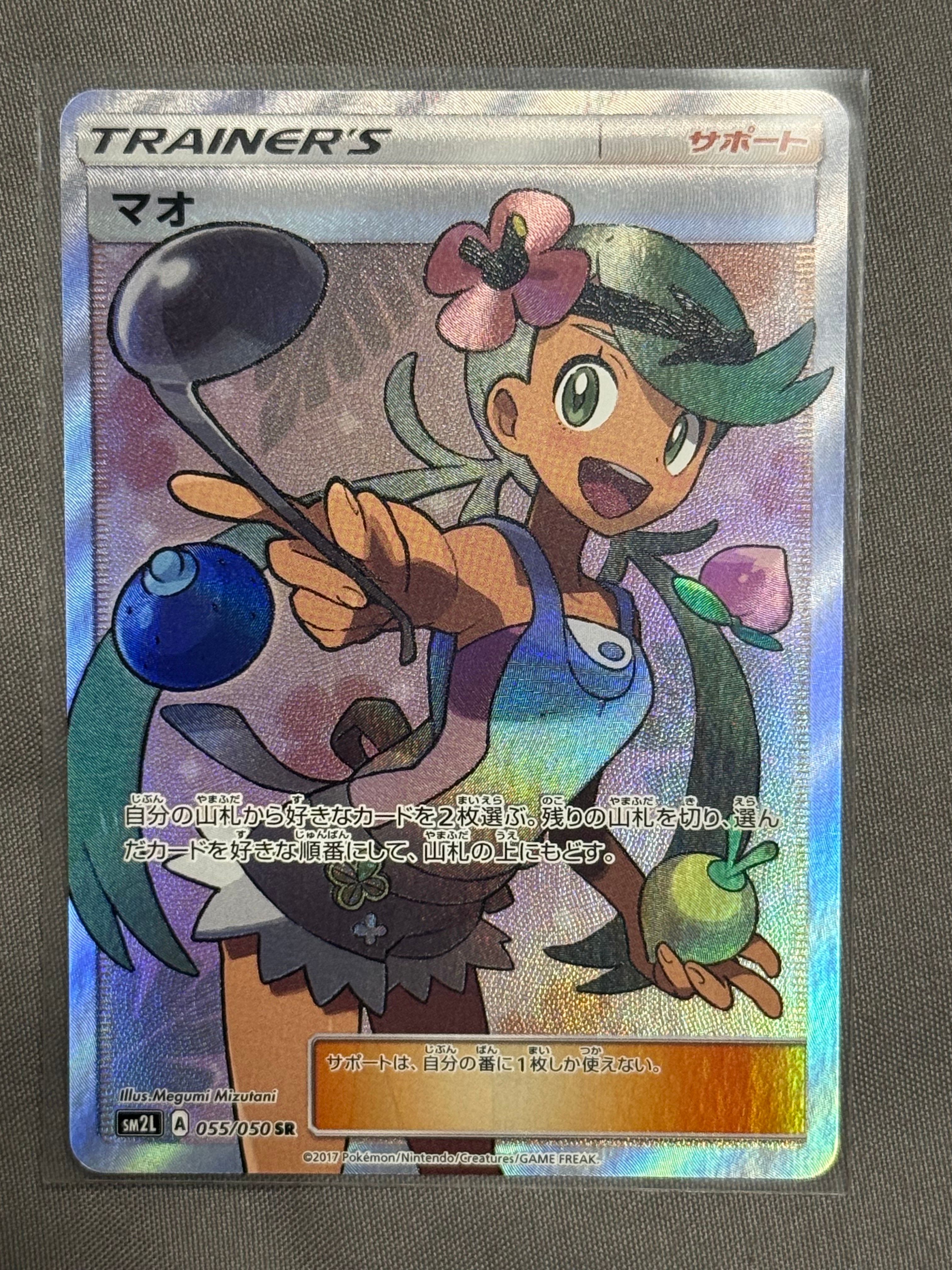 マオ SR[SM2L 055/050](拡張パック「アローラの月光」)