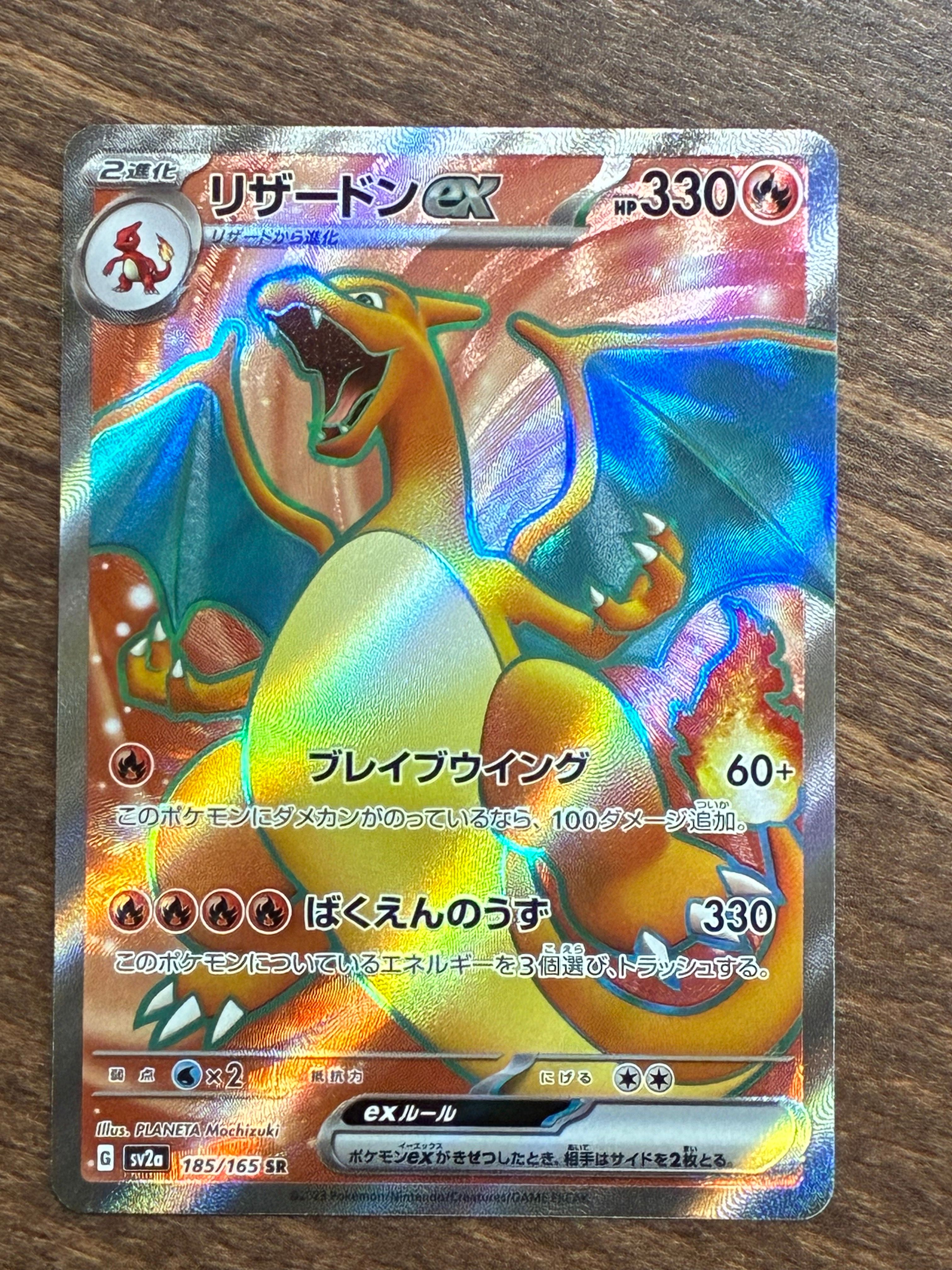 リザードンex SR[SV2a 185/165](強化拡張パック「ポケモンカード151」)