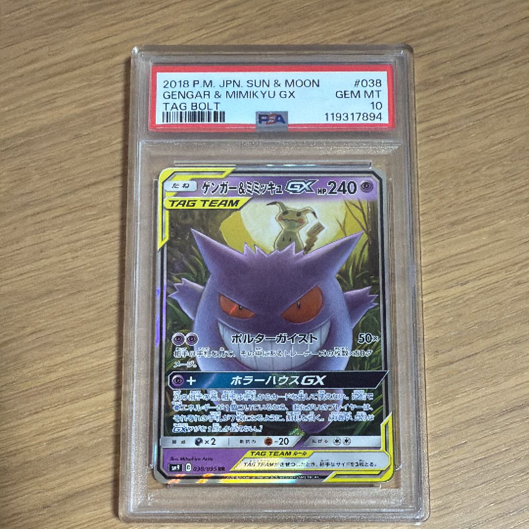 ゲンガー&ミミッキュGX RR [SM9 038/095](拡張パック「タッグボルト」)