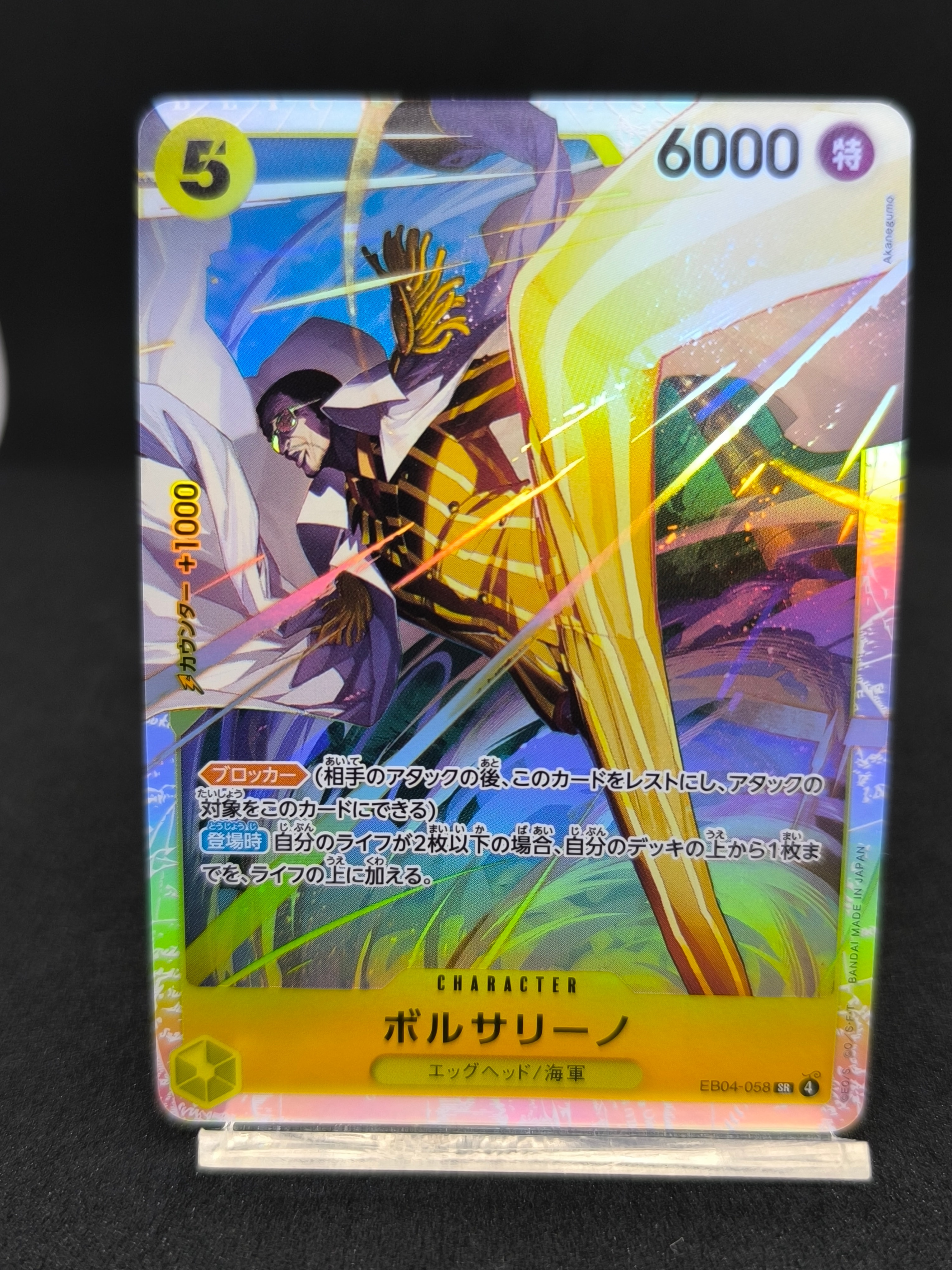 ボルサリーノ SR [EB04-058](エクストラブースター「エッグヘッドクライシス」)