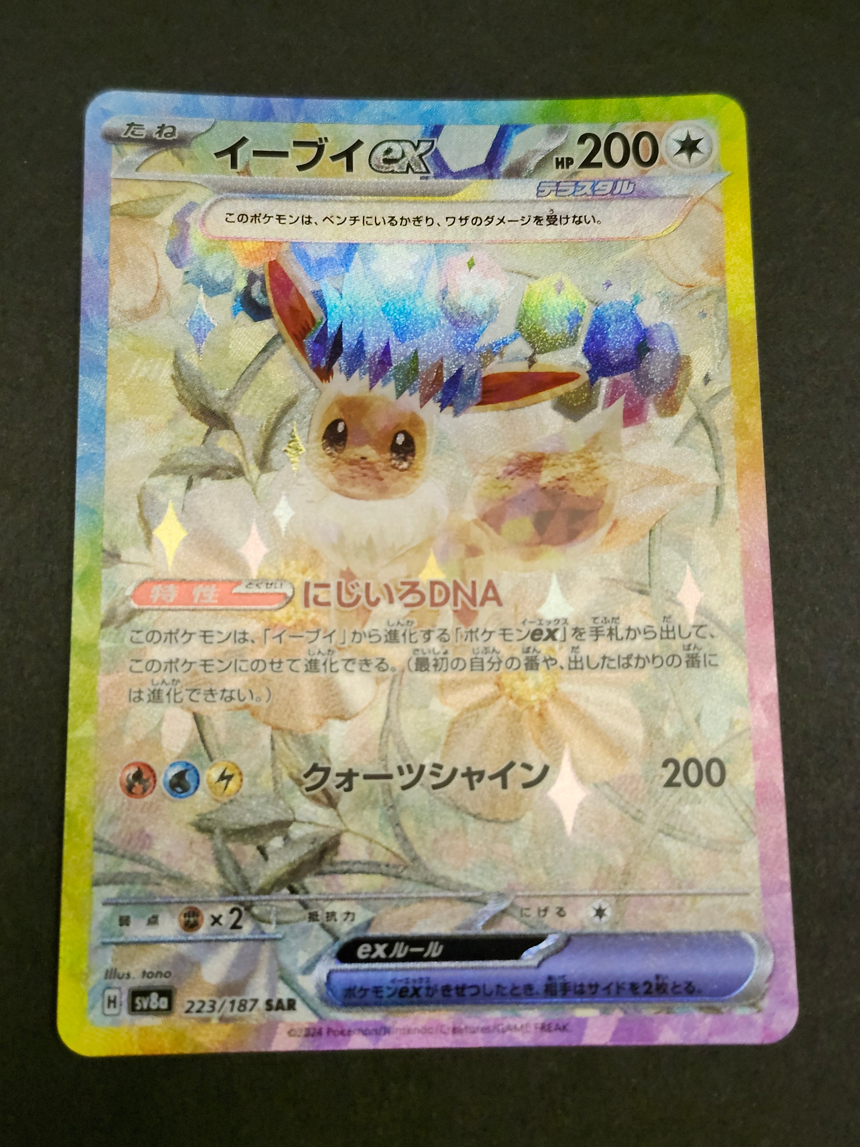 イーブイex SAR [SV8a 223/187](ハイクラスパック「テラスタルフェスex」)