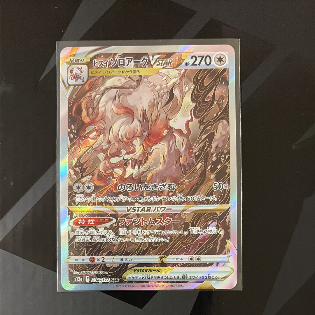 ヒスイゾロアークVSTAR SAR[s12a 234/172](ハイクラスパック「VSTARユニバース」)