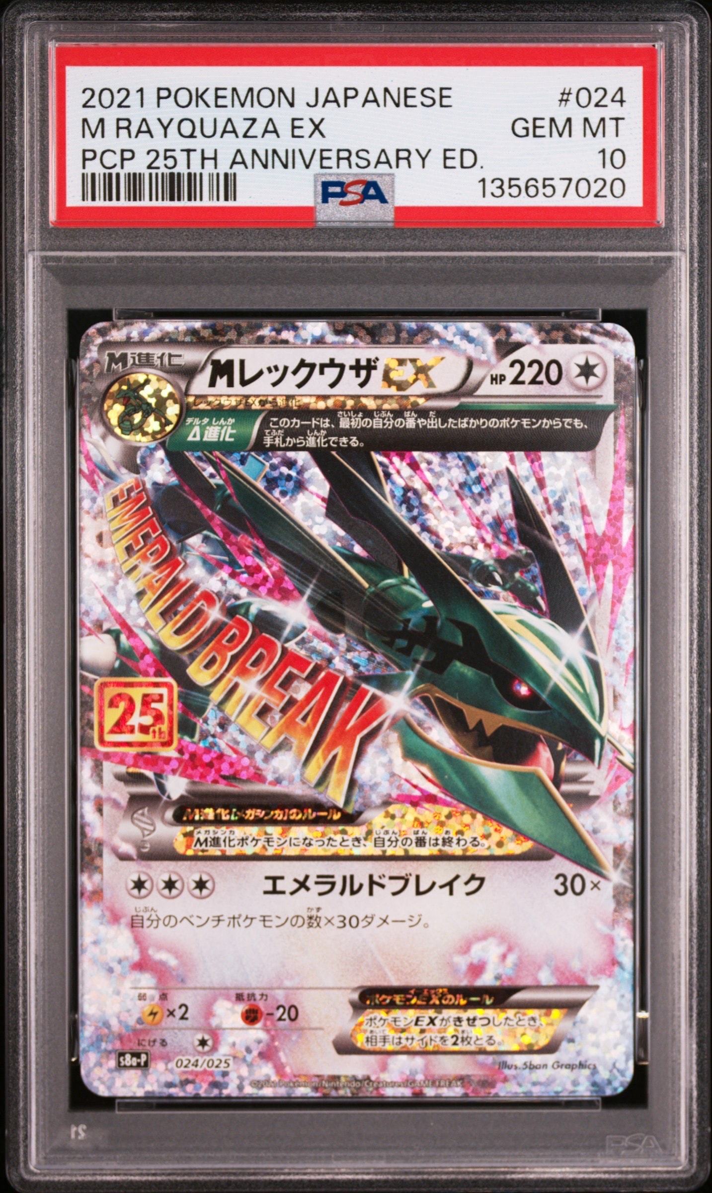 MレックウザEX: プロモ[S8a-P 024/025](プロモカードパック 25th ANNIVERSARY edition)