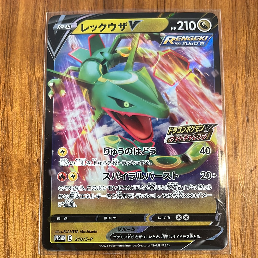 レックウザV: プロモ P [S-P 210](プロモーションカード「S-P」)