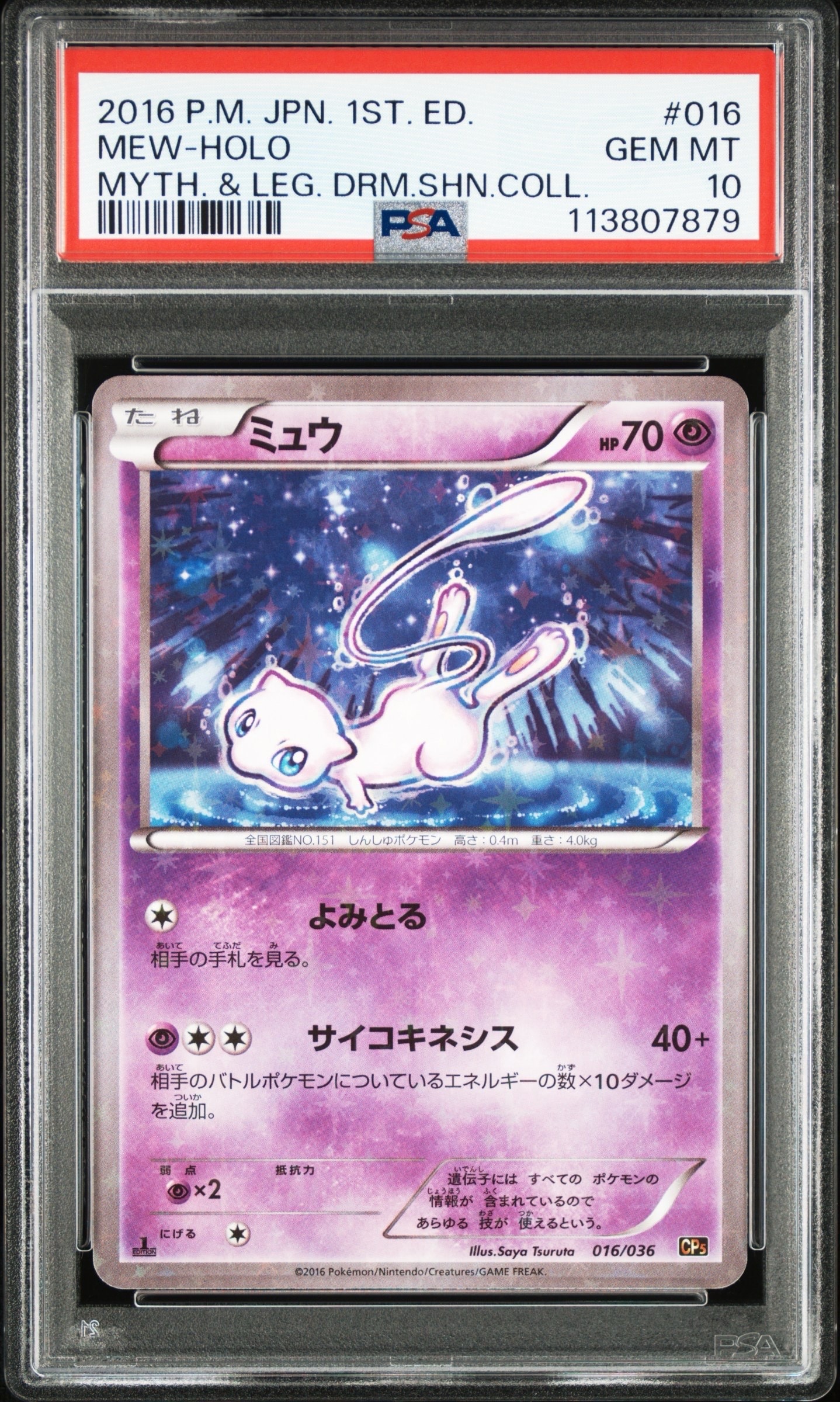 ミュウ :1ED [CP5 016/036](コンセプトパック 「幻・伝説ドリームキラ