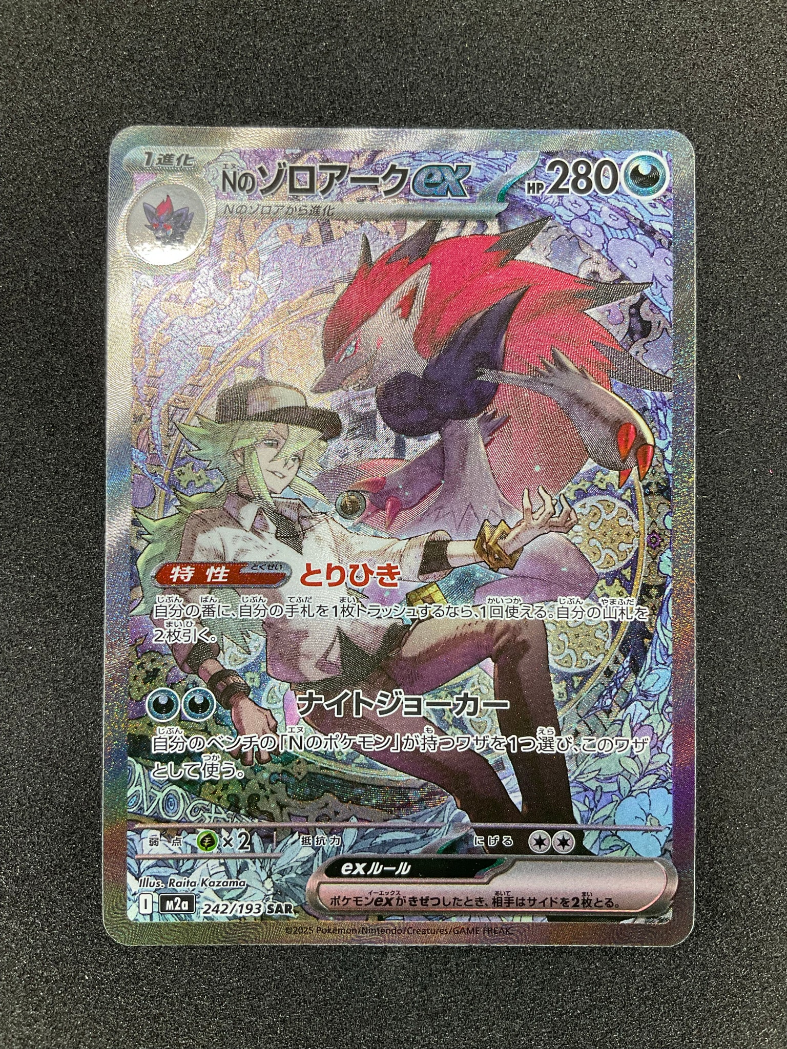 Nのゾロアークex SAR [M2a 242/193](ハイクラスパック「MEGAドリームex