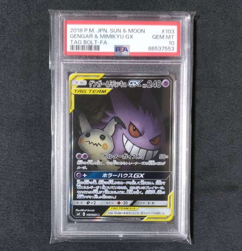 ゲンガー&ミミッキュGX SR: SA[SM9 103/095](拡張パック「タッグボルト」)