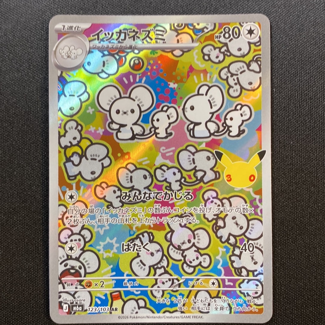 イッカネズミ AR [M6a 123/103](拡張パック「30th CELEBRATION」)