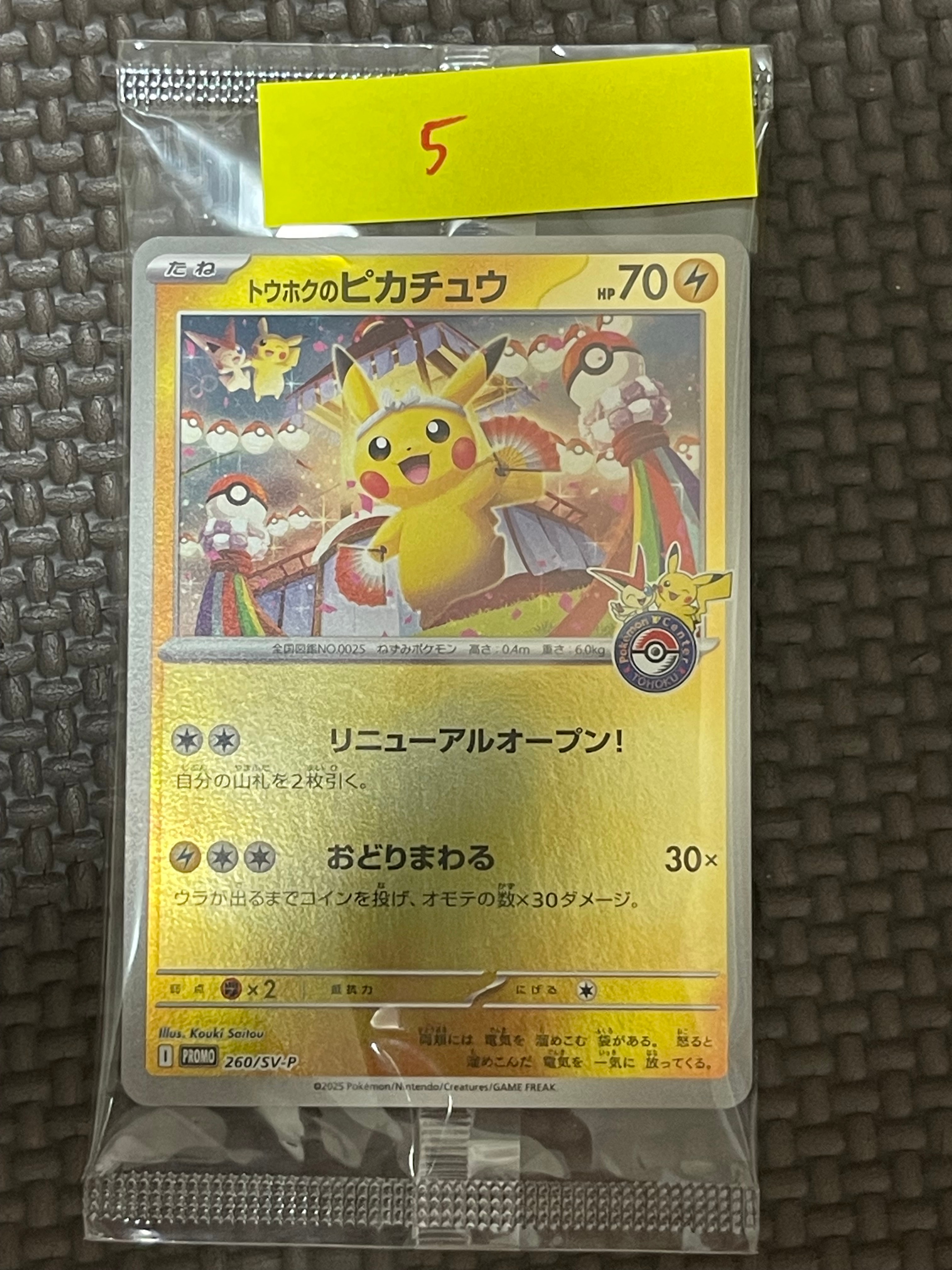 トウホクのピカチュウ P [SV-P 260](スペシャルBOX「ポケモンセンター