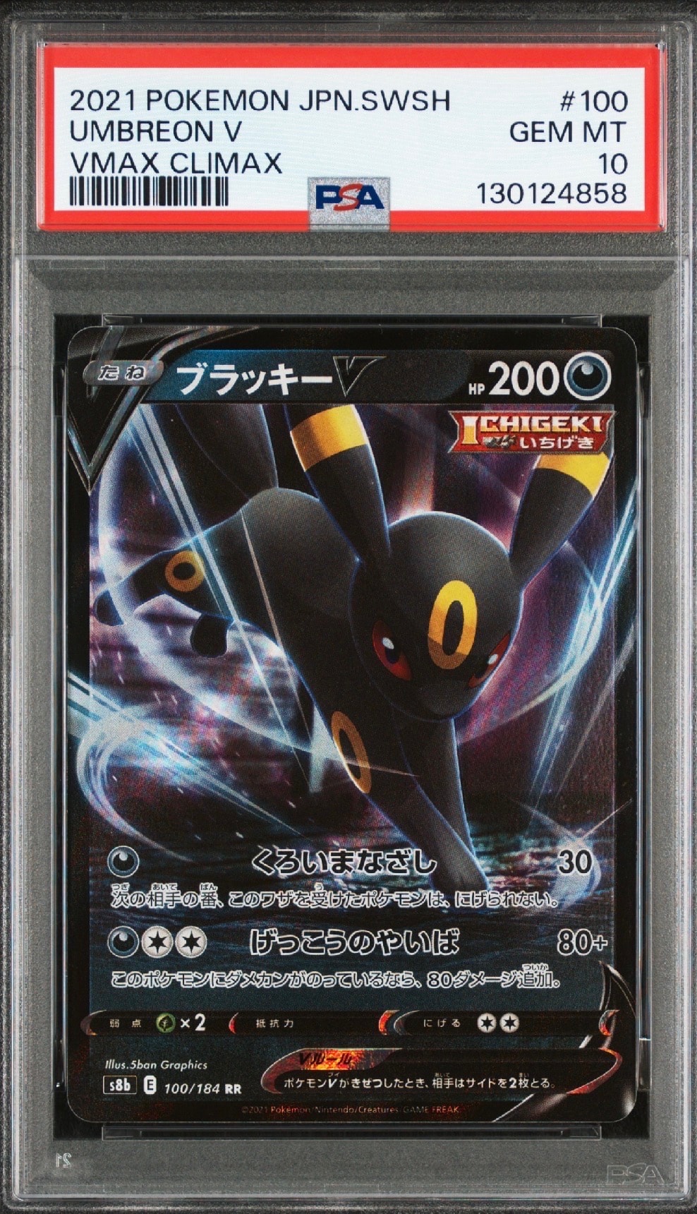 ブラッキーV RR[s8b 100/184](ハイクラスパック「VMAXクライマックス」)