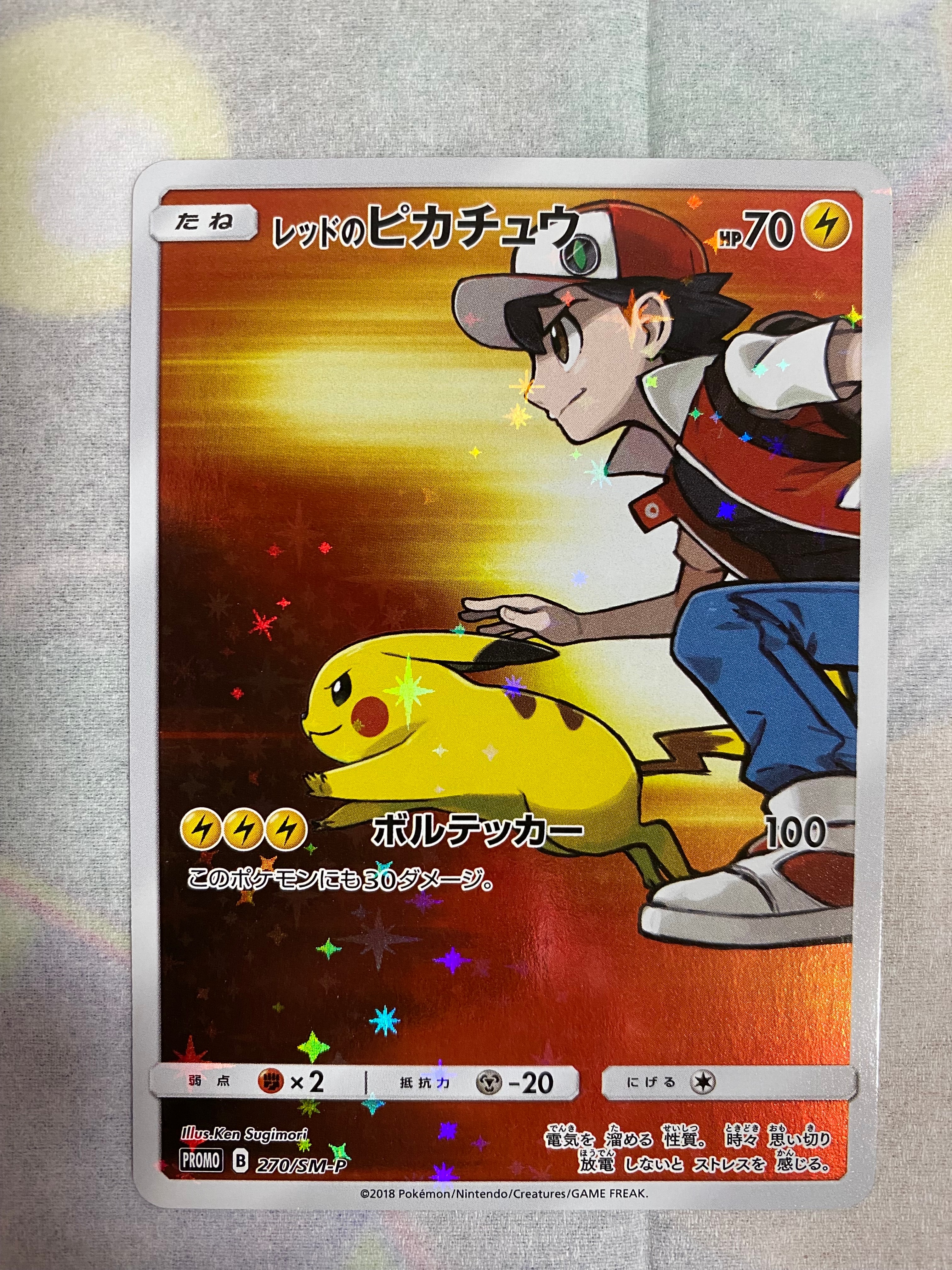 レッドのピカチュウ: プロモ[SM-P 270](プロモーションカード「SM-P」)