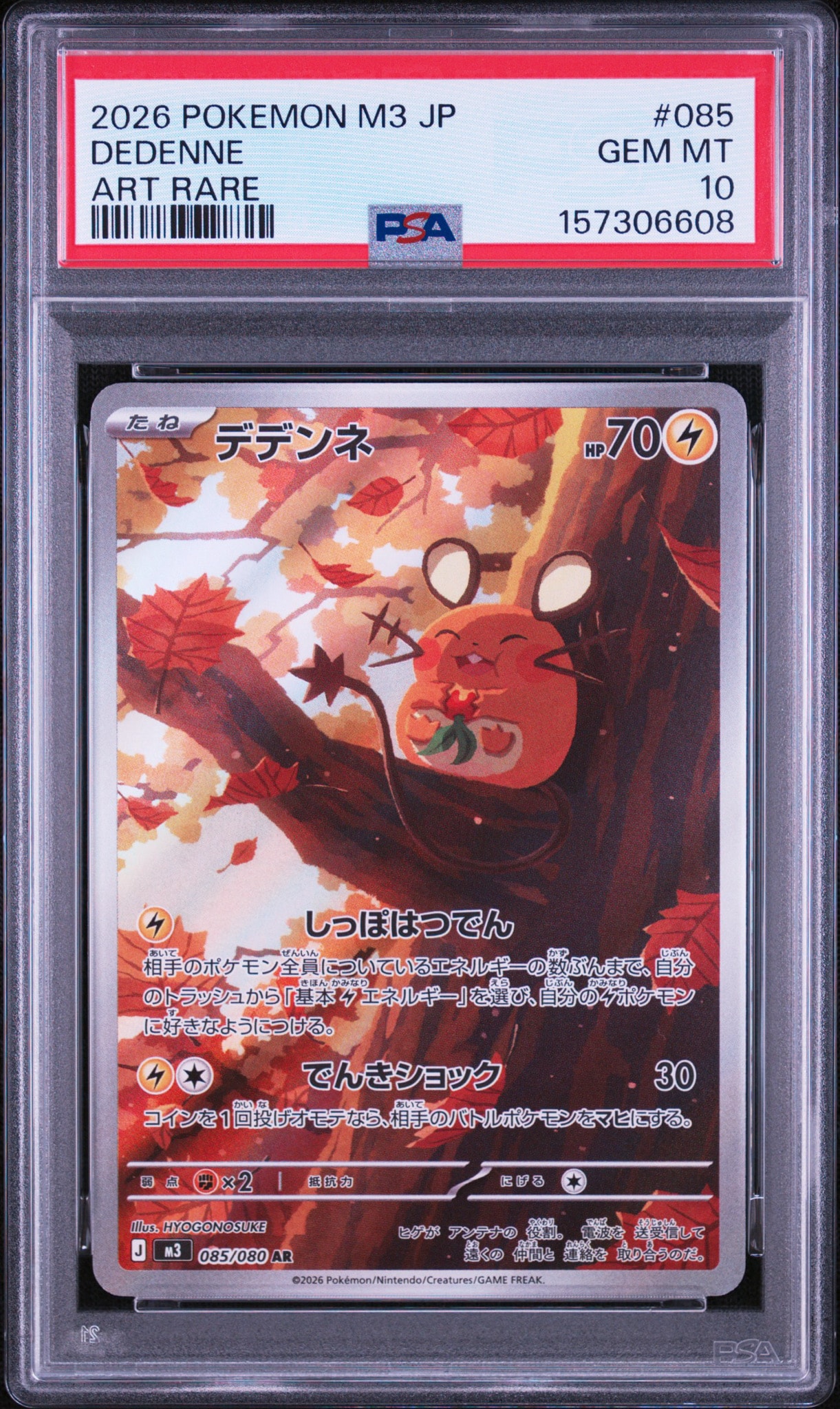 PSA10】デデンネ AR [M3 085/080](拡張パック「ムニキスゼロ」) 1枚の