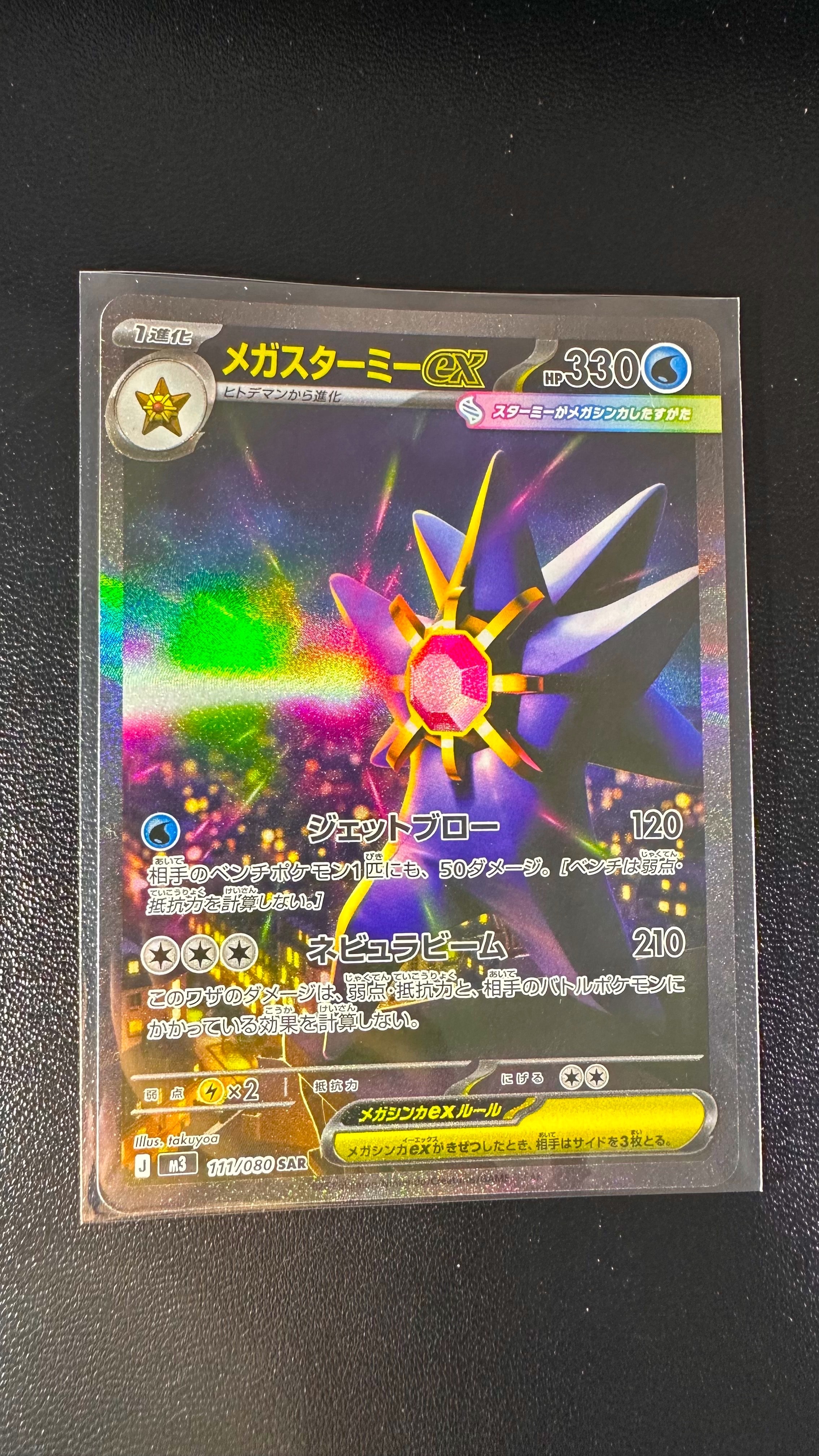 メガスターミーex SAR [M3 111/080](拡張パック「ムニキスゼロ」)