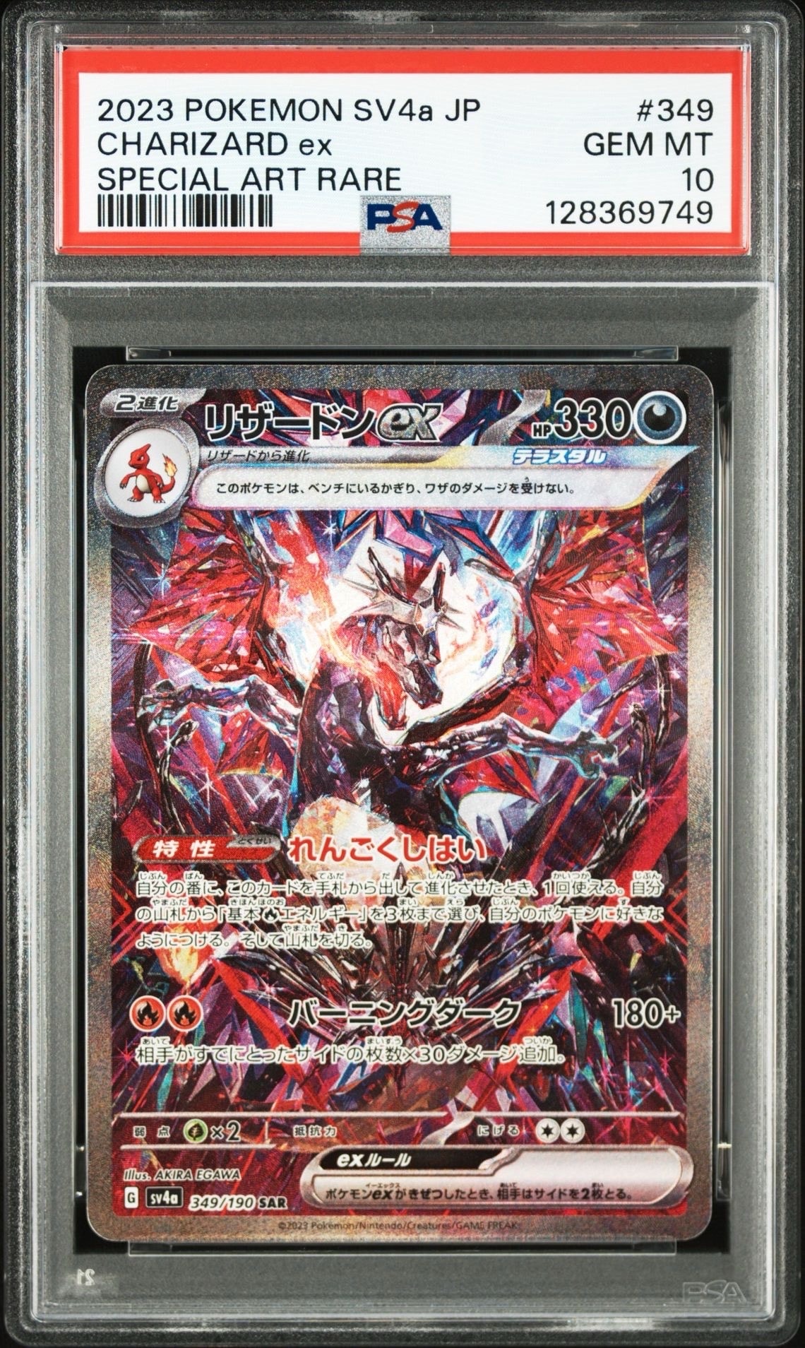 リザードンex SAR [SV4a 349/190](ハイクラスパック「シャイニートレジャーex」)