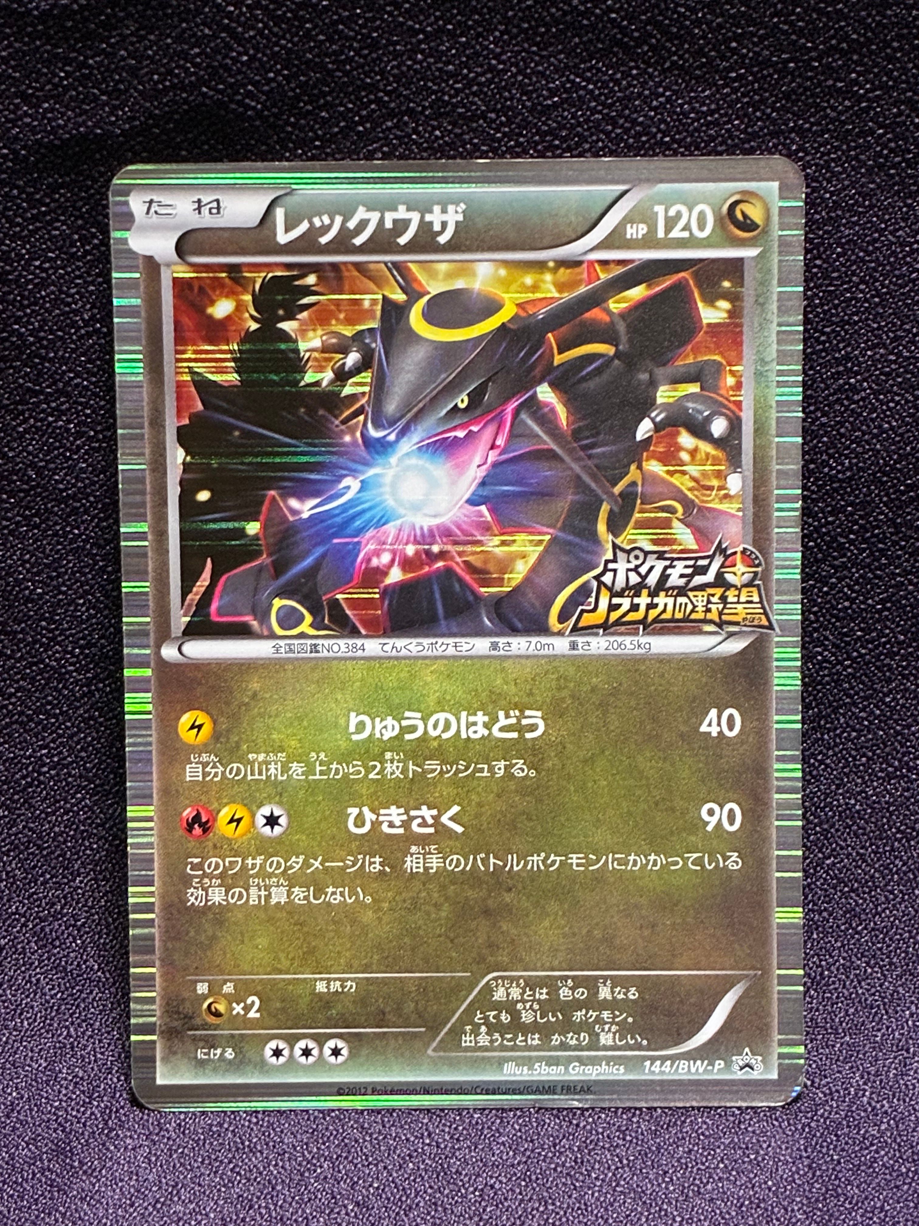 レックウザ P [BW-P 144/BW-P](プロモーションカード「ポケモン + ノブナガの野望 初回限定特典」)