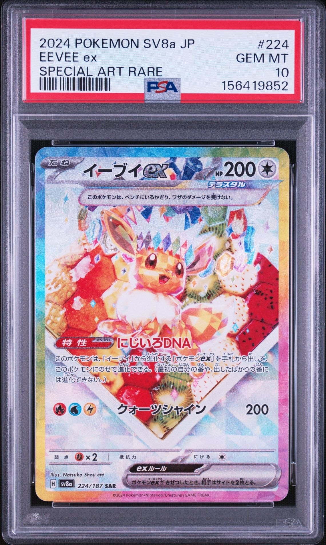 【PSA10】イーブイex SAR SV8a テラスタルフェスex PSA10】イーブイex SAR [SV8a 224/187](ハイクラスパック「テラスタル