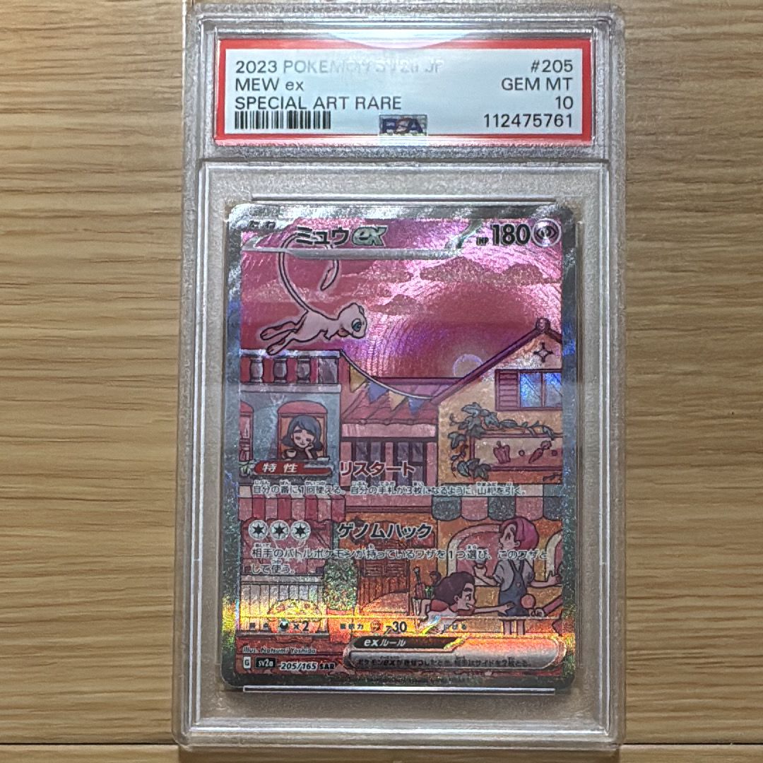 ミュウex SAR[SV2a 205/165](強化拡張パック「ポケモンカード151」)