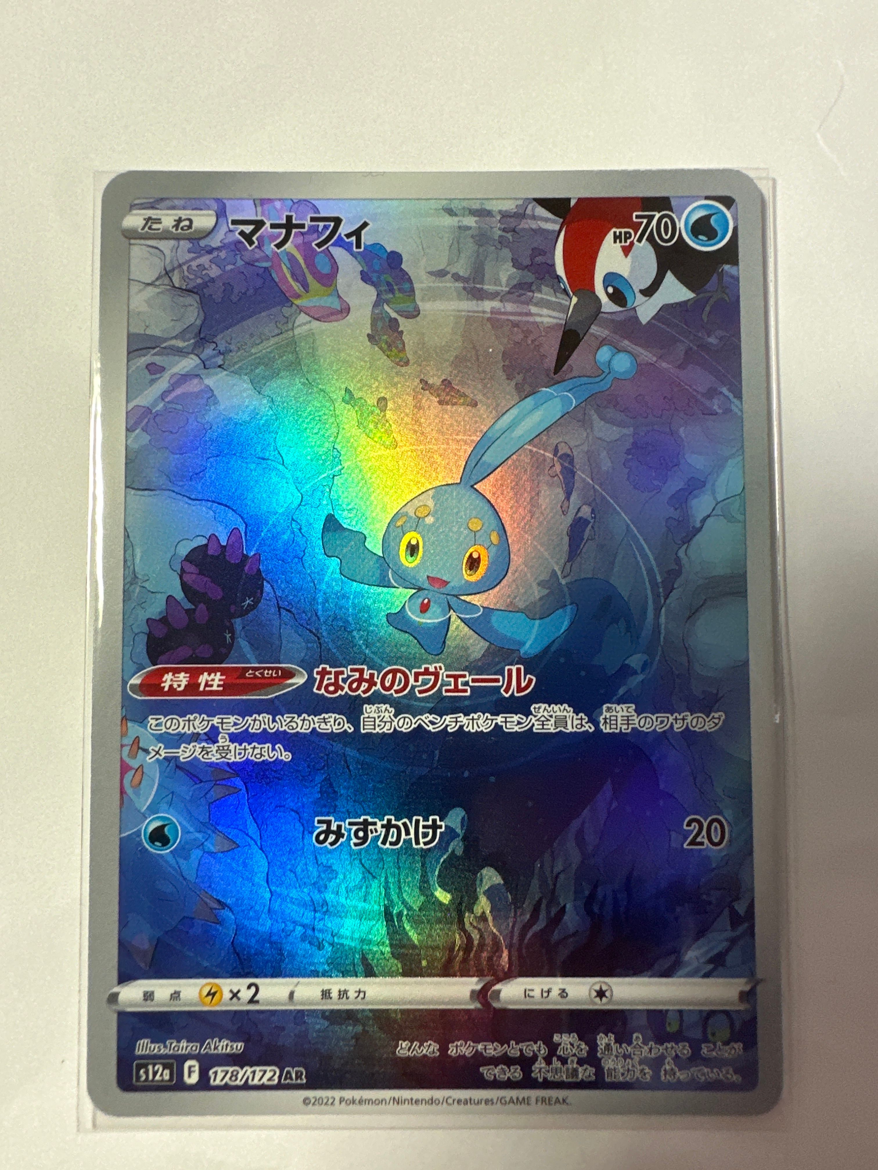 マナフィ AR[s12a 178/172](ハイクラスパック「VSTARユニバース」)