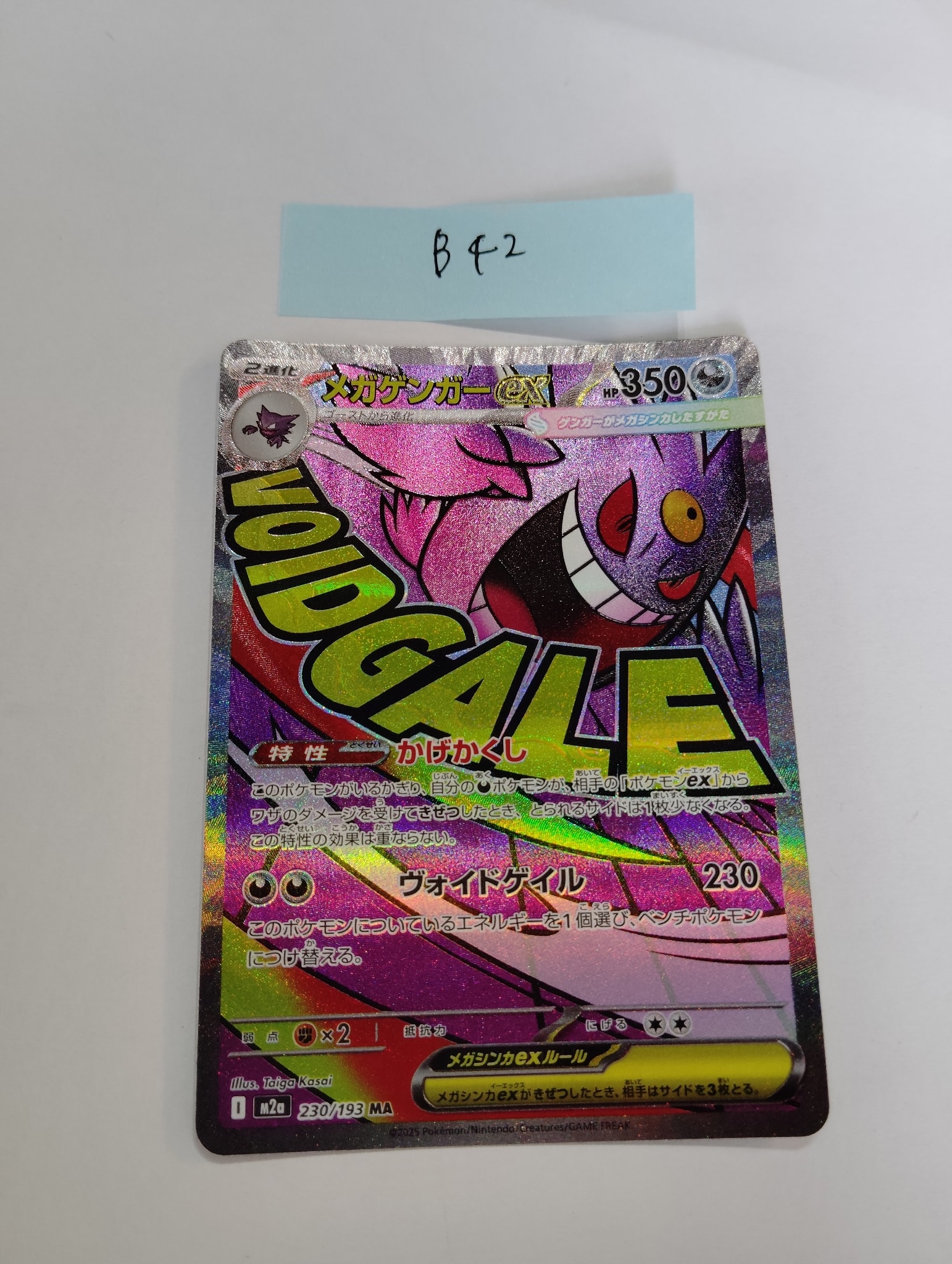 メガゲンガーex MA [M2a 230/193](ハイクラスパック「MEGAドリームex」)