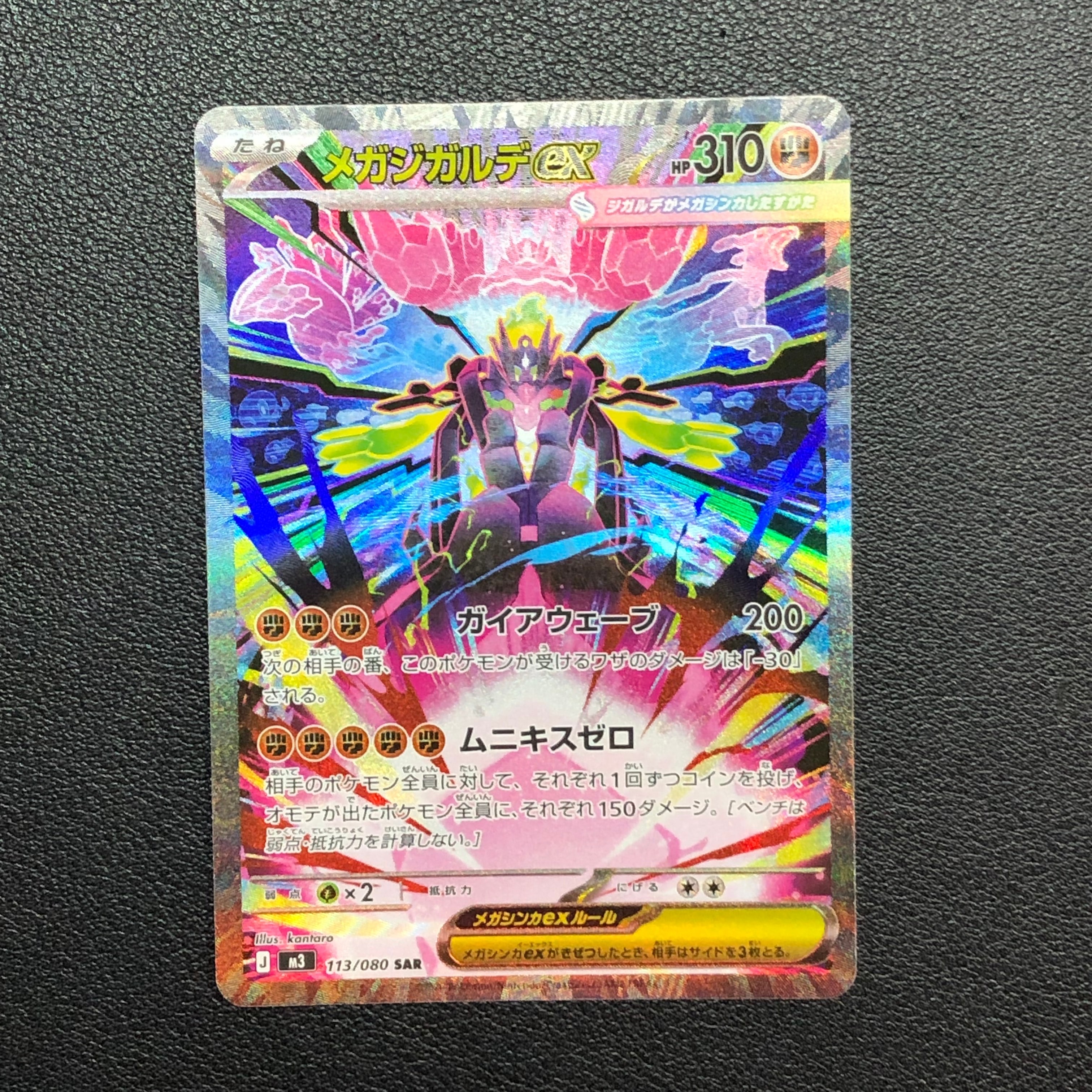 メガジガルデex SAR [M3 113/080](拡張パック「ムニキスゼロ」)