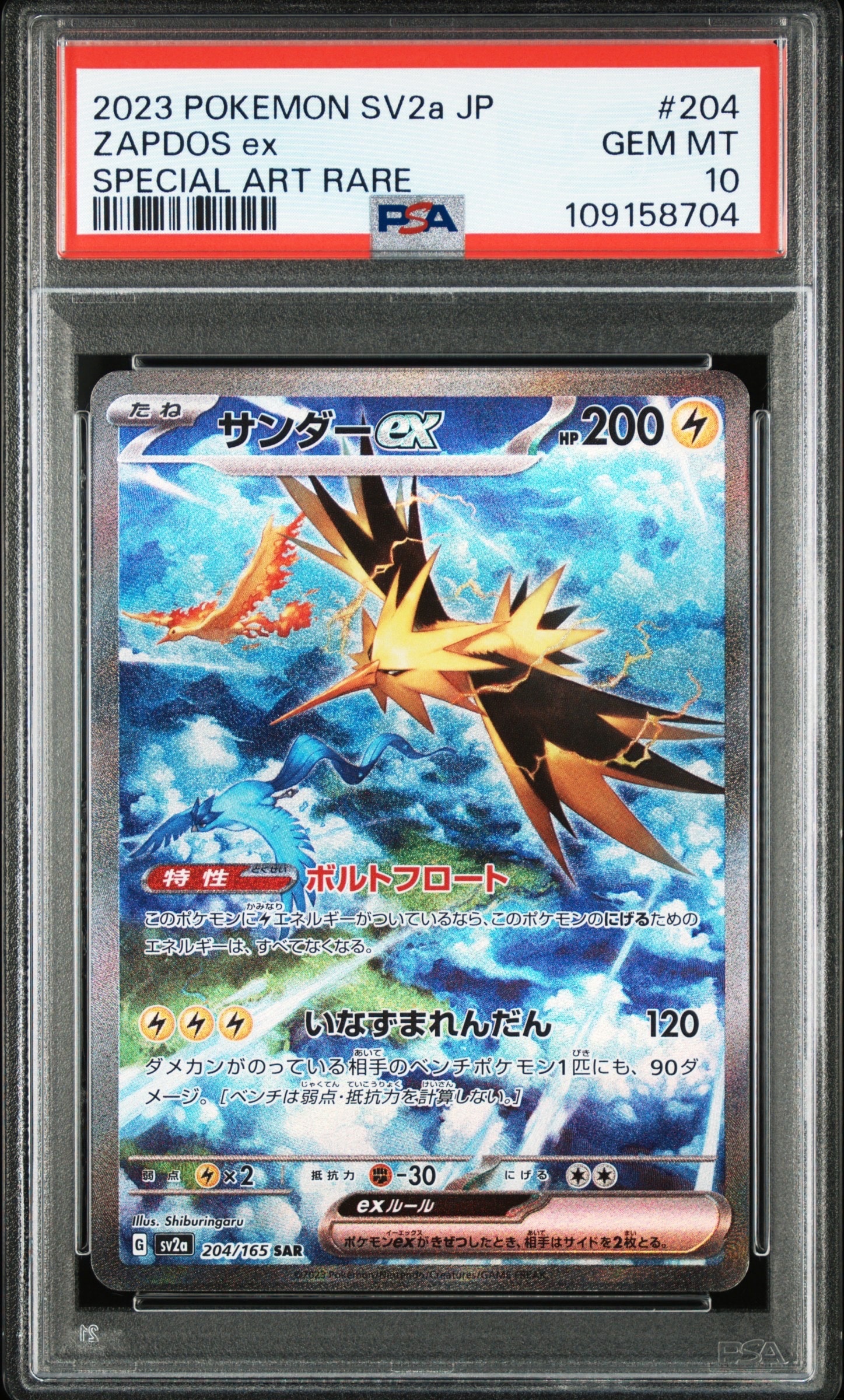 サンダーex SAR[SV2a 204/165](強化拡張パック「ポケモンカード151