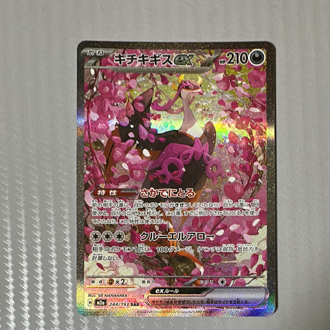 キチキギスex SAR [M2a 244/193](ハイクラスパック「MEGAドリームex」)