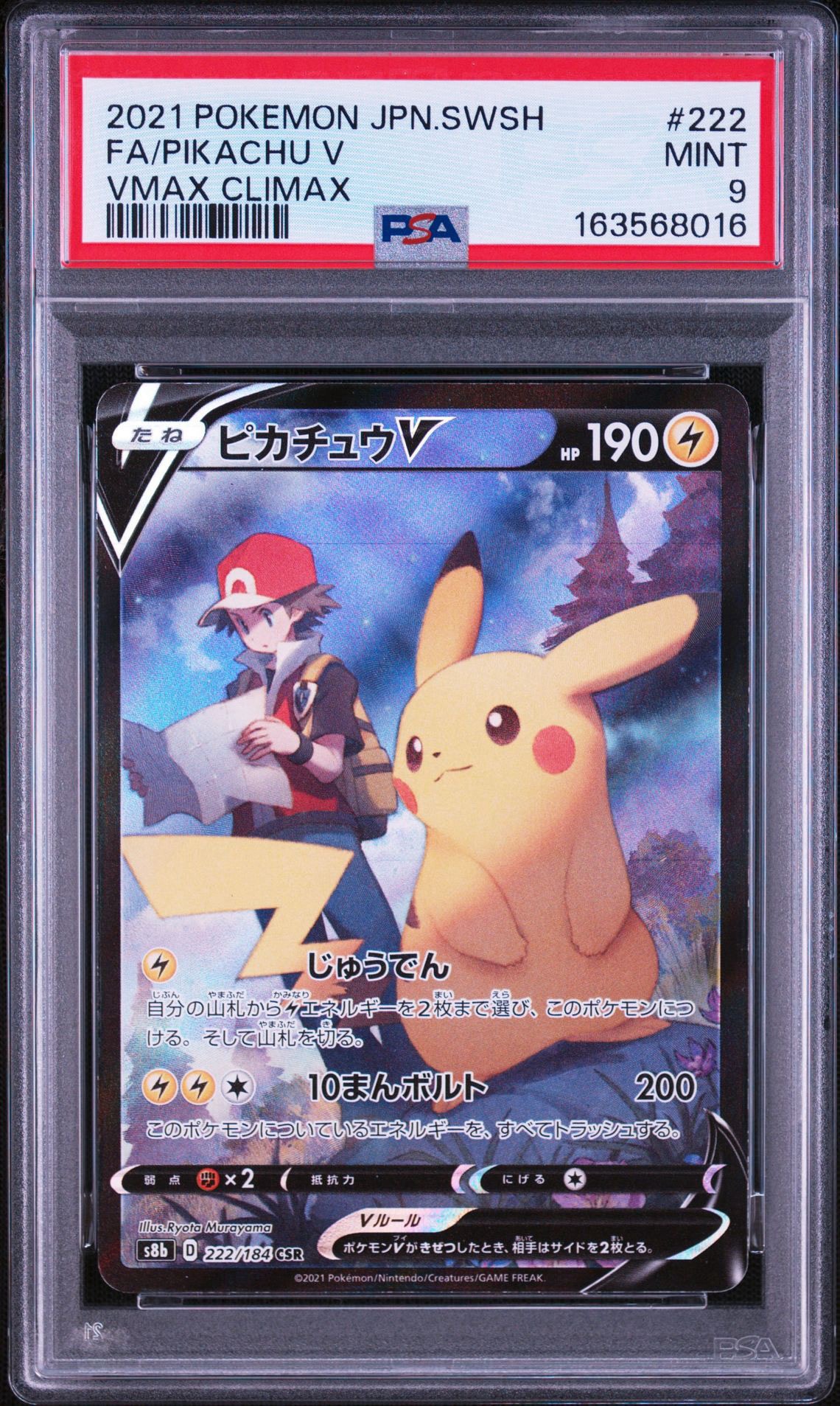 ピカチュウV CSR[S8b 222/184](ハイクラスパック「VMAXクライマックス」)