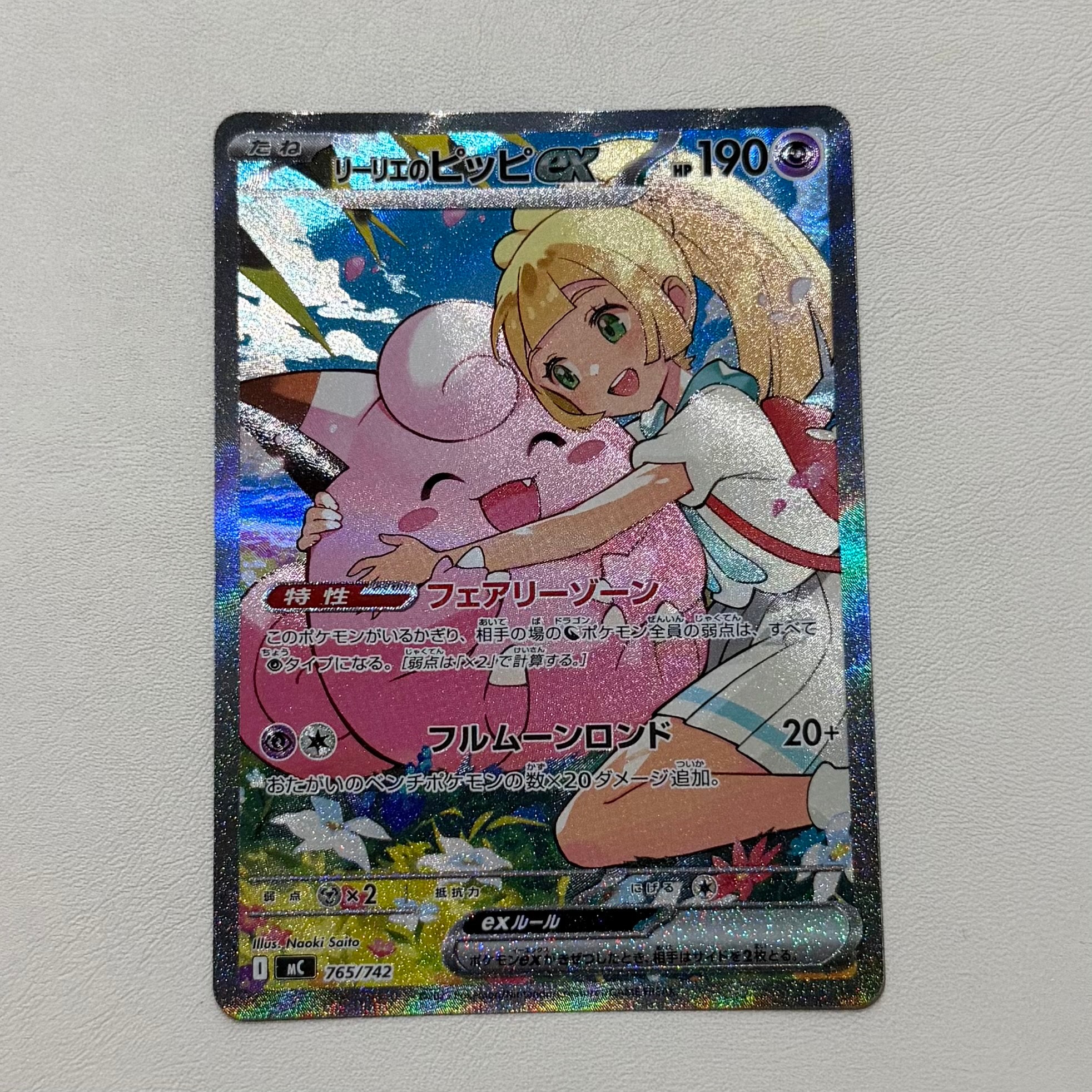 A（きれいな状態）】リーリエのピッピex SAR仕様 [MC 765/742