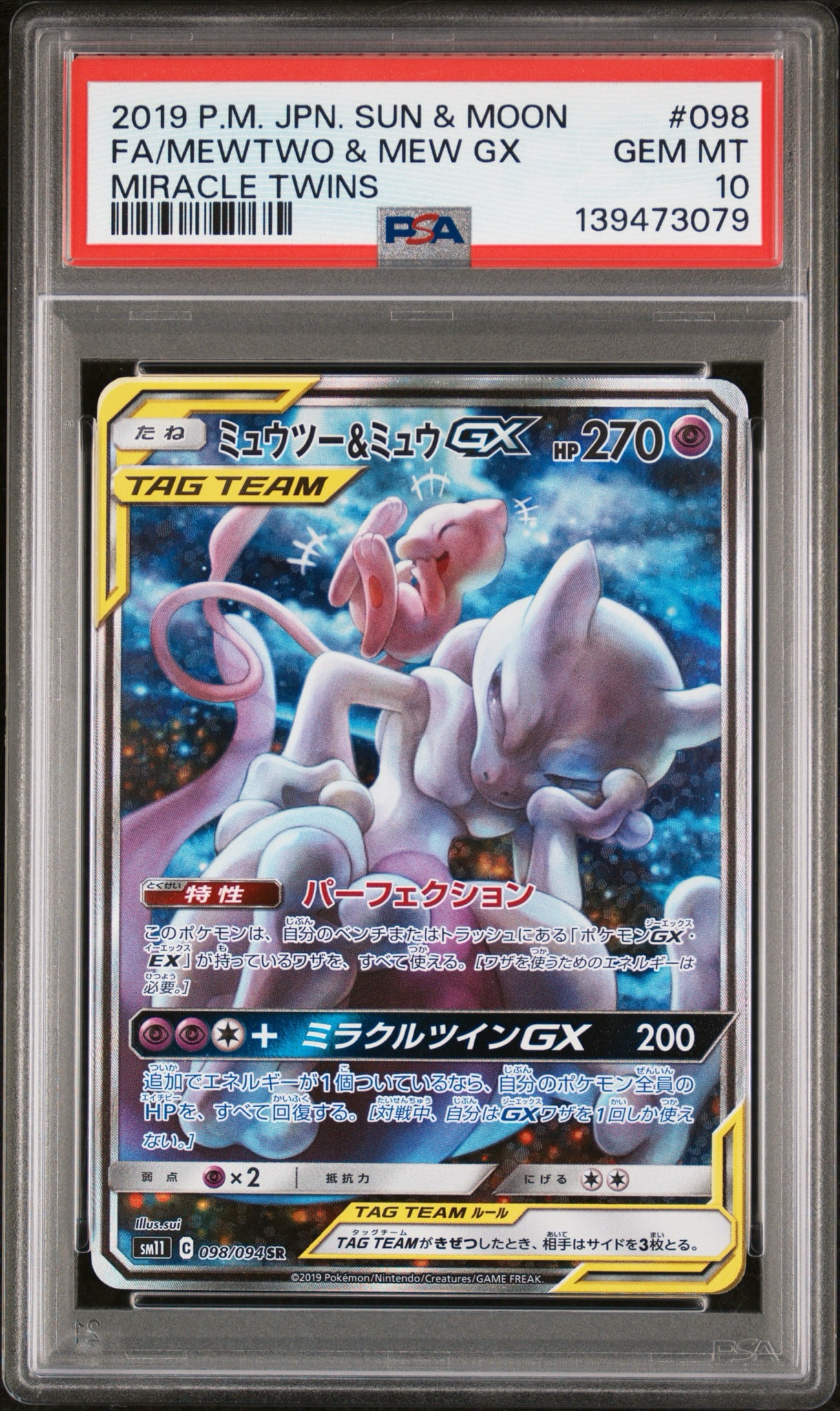 ミュウツー&ミュウGX SR: SA[SM11 098/094](拡張パック「ミラクル