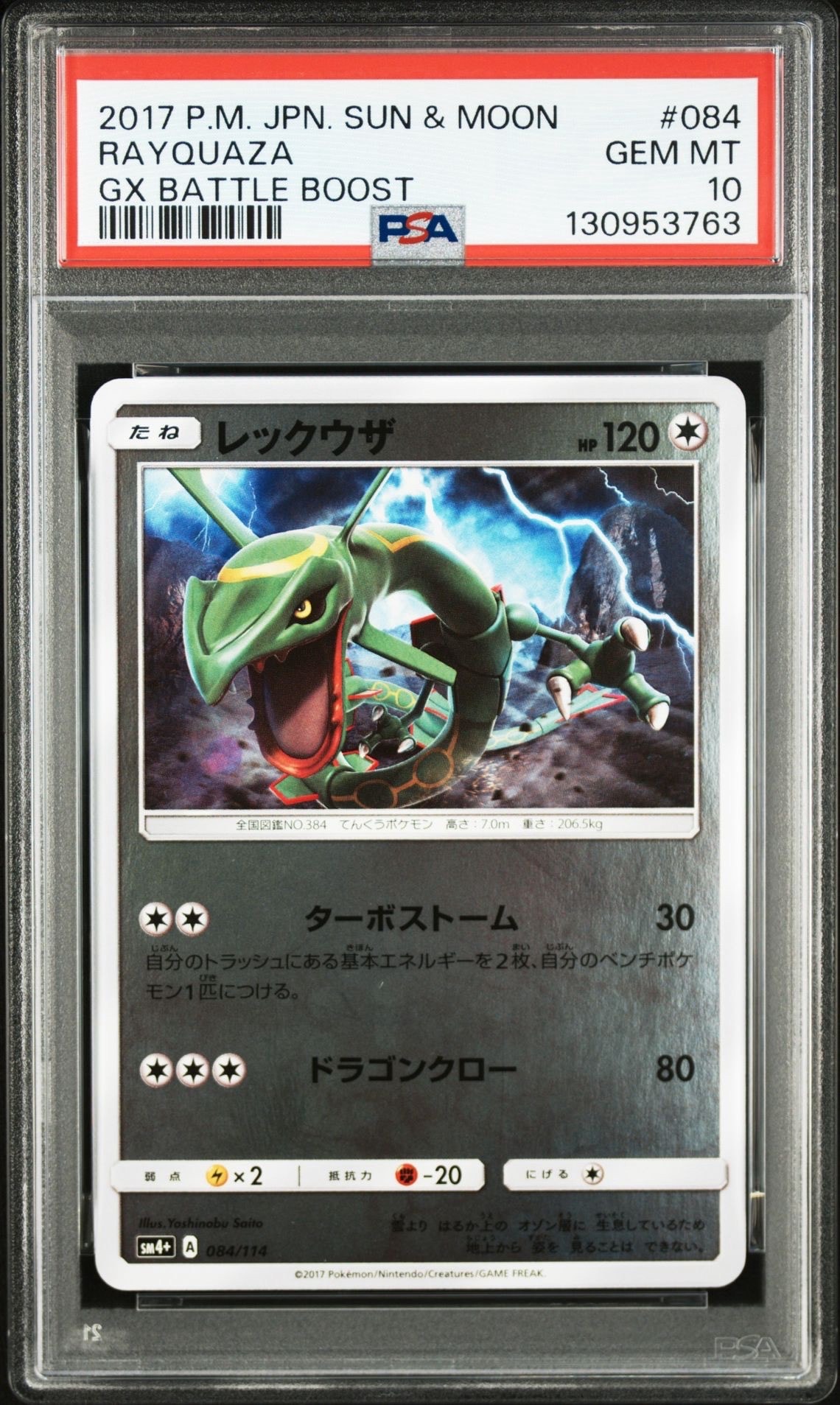 レックウザ　ミラー　ターボストーム　SM4+ GXバトルブースト 7枚セット レックウザ :ミラー [SM4+ 084/114](ハイクラスパック「GXバトル
