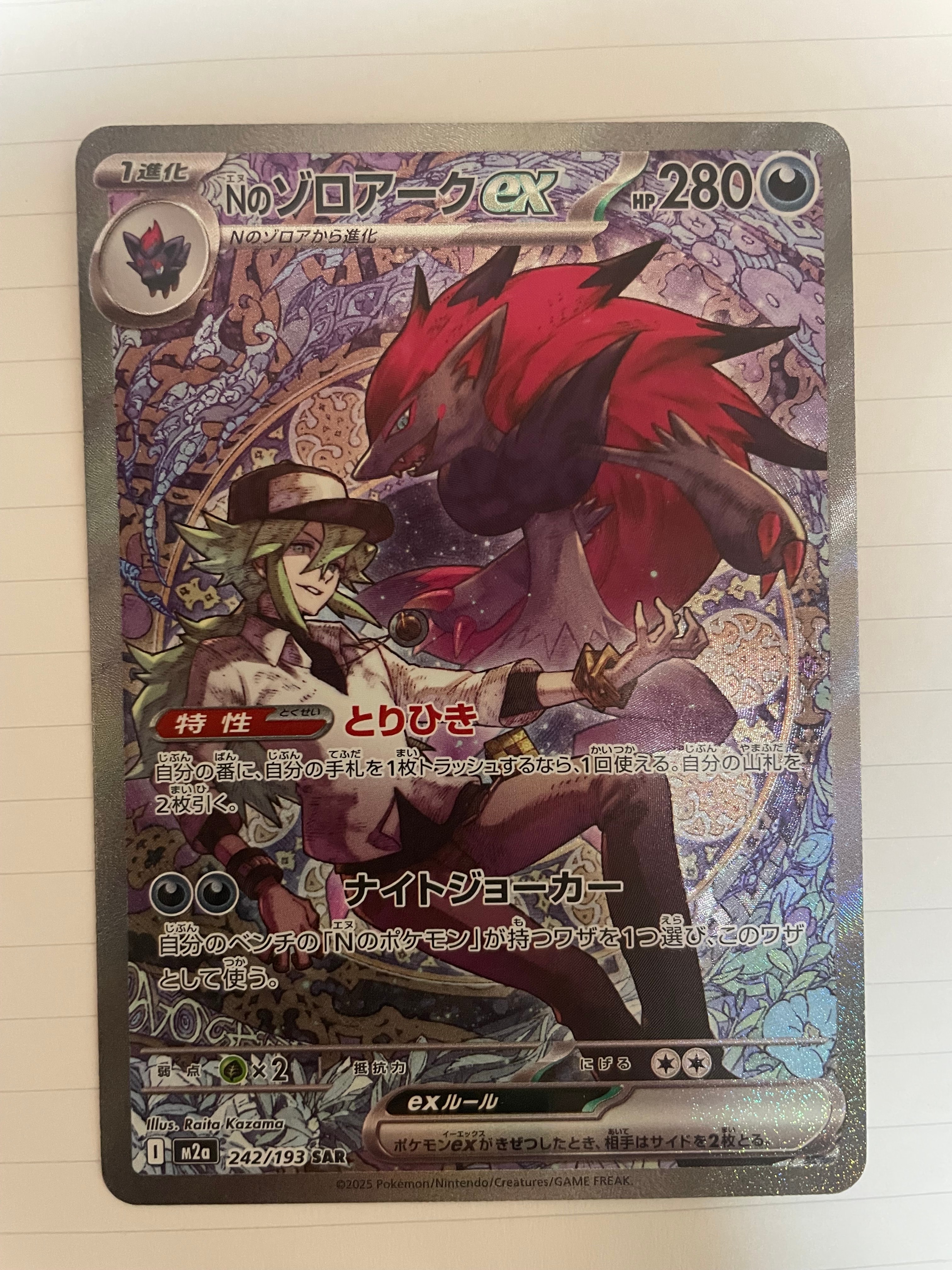 Nのゾロアークex SAR [M2a 242/193](ハイクラスパック「MEGAドリームex」)