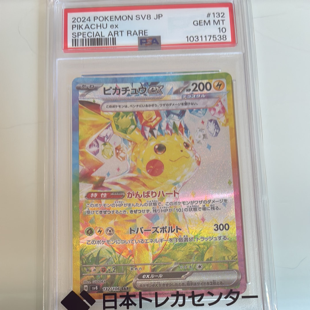 ピカチュウex SAR [SV8 132/106](拡張パック「超電ブレイカー」)