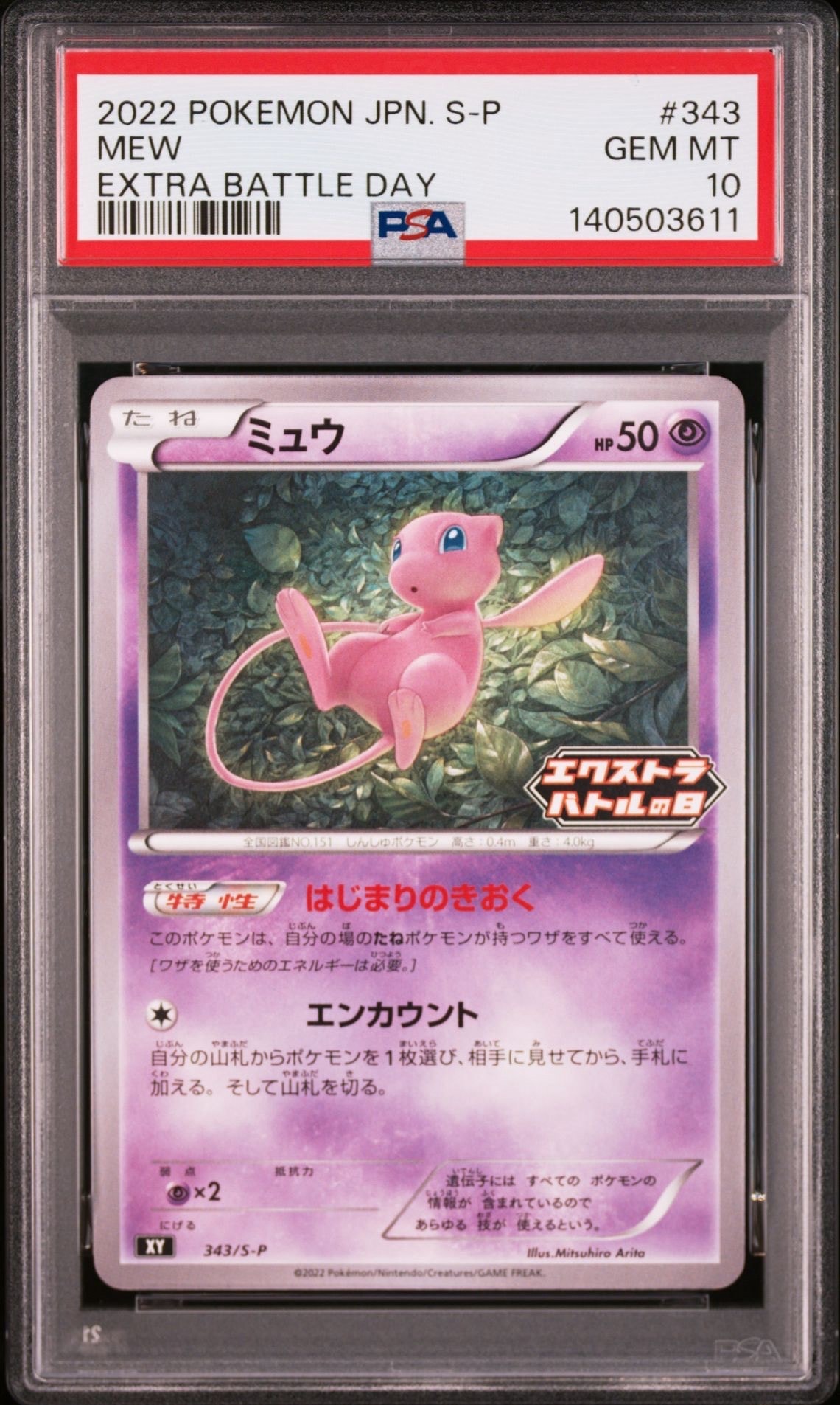 ミュウ エクストラバトルの日: プロモ P [S-P 343](プロモーションカード「S-P」)