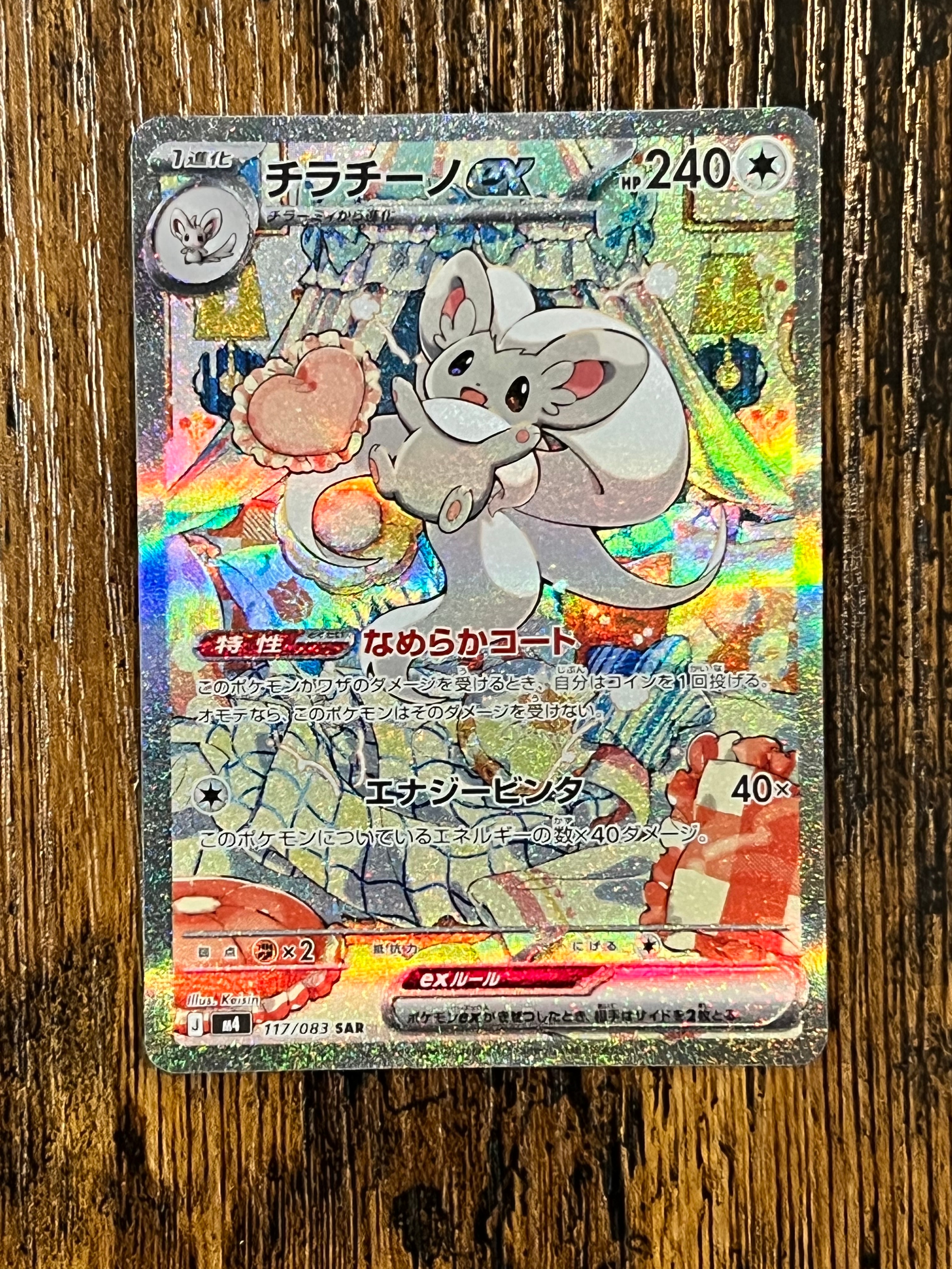 チラチーノex SAR [M4 117/083](拡張パック「ニンジャスピナー」)