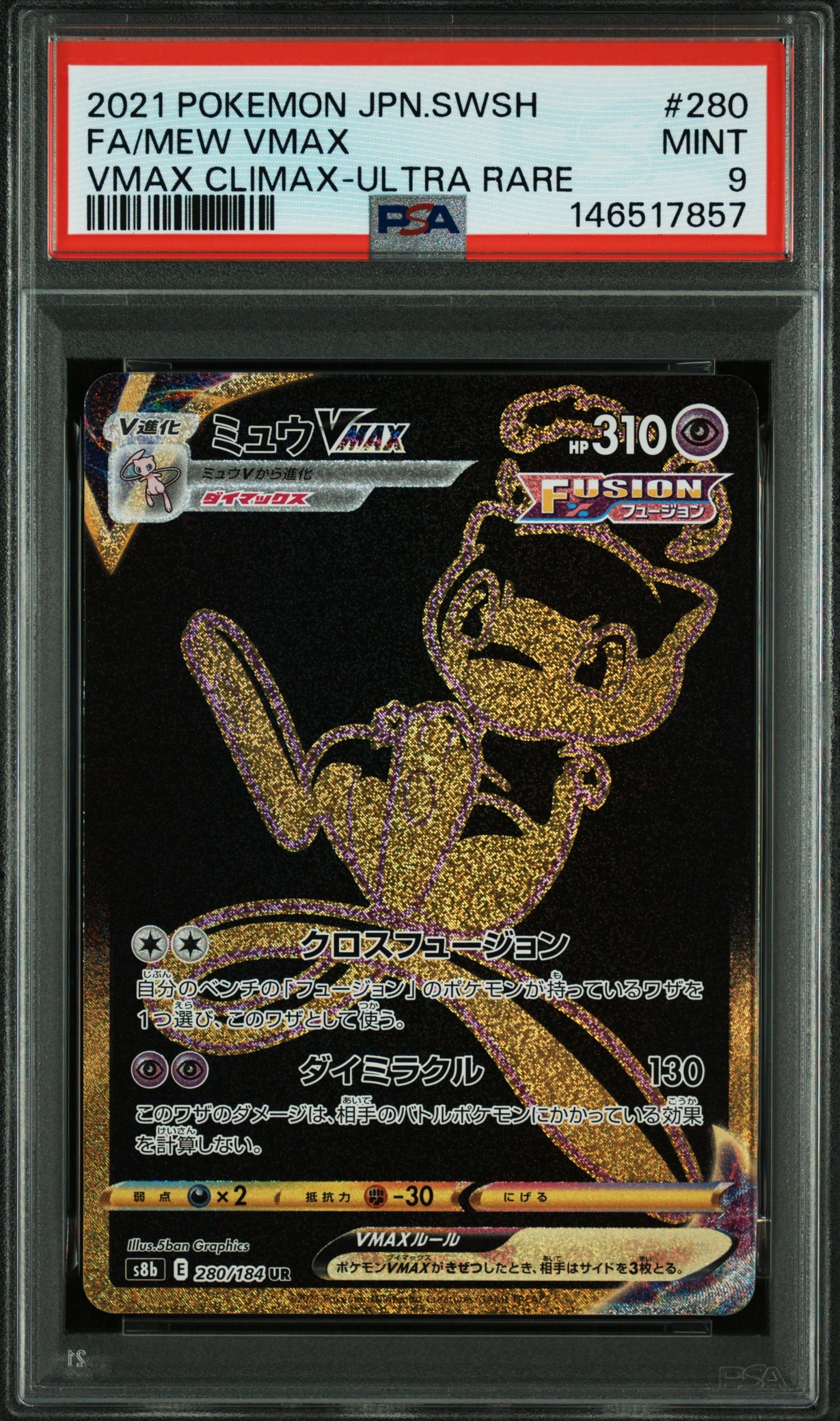 ミュウVMAX UR[S8b 280/184](ハイクラスパック「VMAXクライマックス