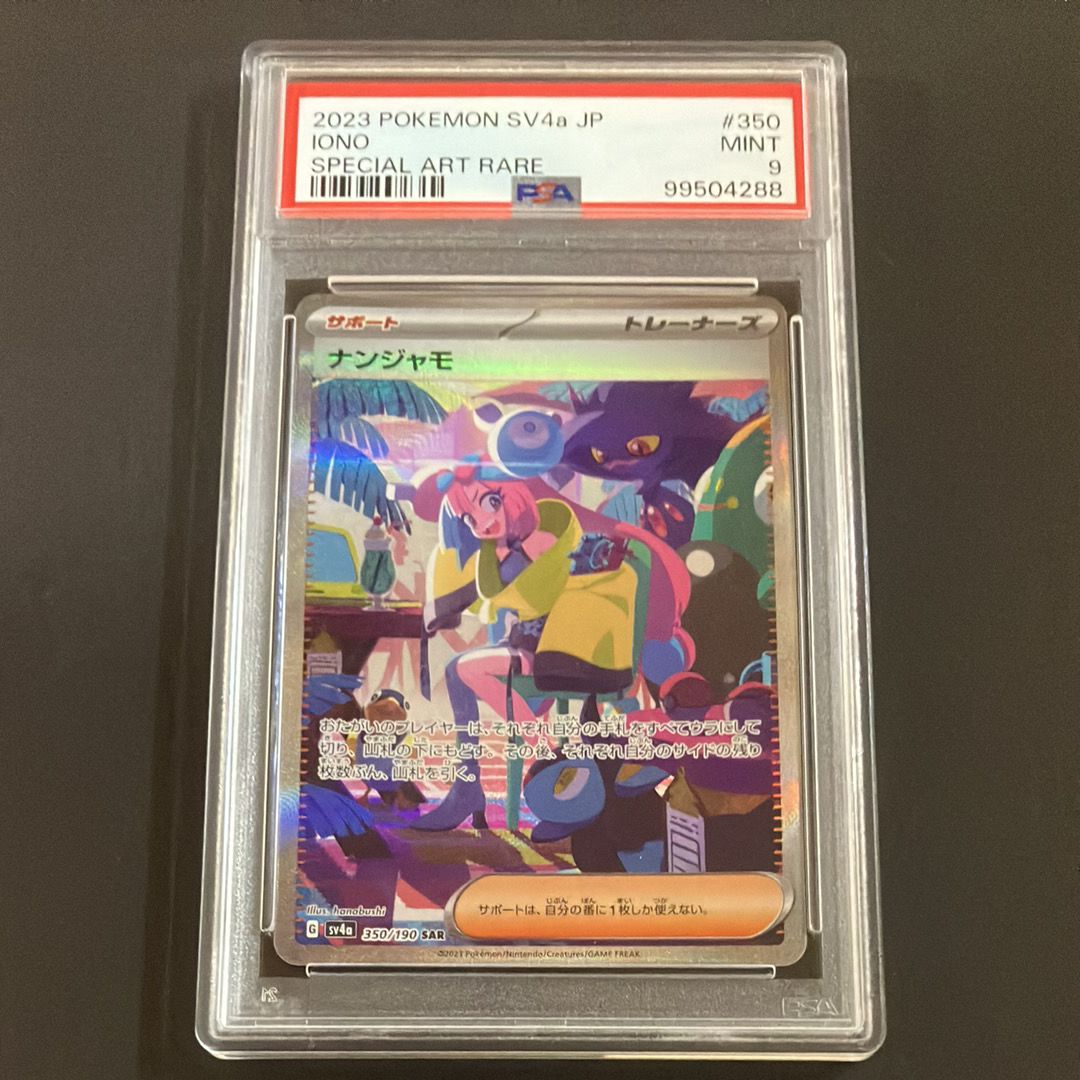 ナンジャモ SAR [SV4a 350/190](ハイクラスパック「シャイニートレジャーex」)